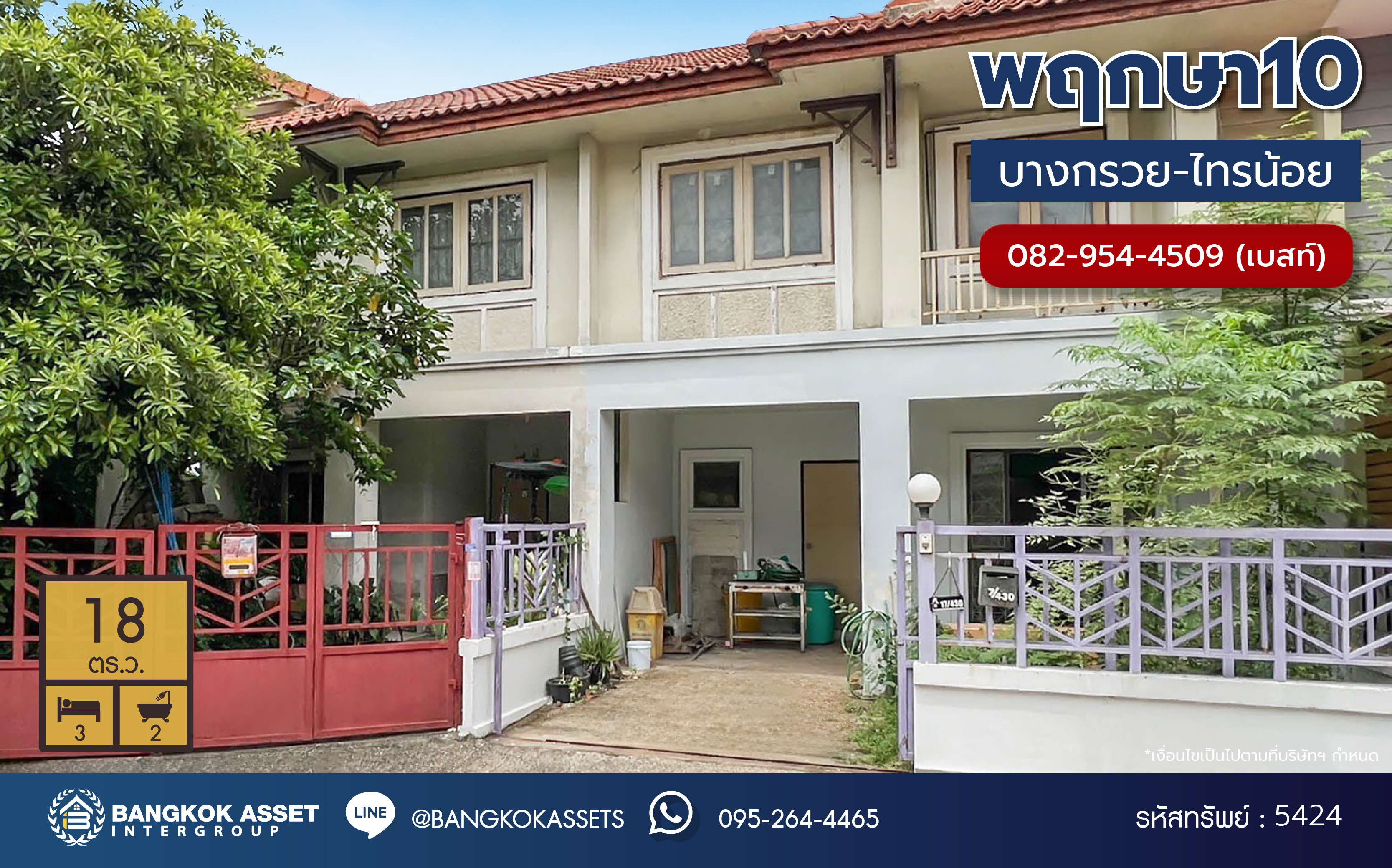 *****ทาวน์เฮ้าส์มือสองนนทบุรี โครงการ พฤกษา10 บางกรวย-ไทรน้อย เนื้อที่ 18 ตร.ว. ฟังก์ชั่น 3 ห้องนอน 2 ห้องน้ำ ทำเลติดถนนใหญ่ บางกรวย-ไทรน้อย ใกล้โลตัส ,แม็คโคร บางบัวทอง และอื่นๆ อีกมากมาย ราคาถูกมาก!