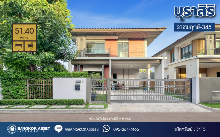 *****บ้านเดี่ยวมือสอง โครงการ บุราสิริ ราชพฤกษ์-345 เนื้อที่ 51.4 ตร.ว. พื้นที่ใช้สอย 150 ตร.ม. ฟังก์ชัน 3 ห้องนอน 3 ห้องน้ำ จอดรถได้ 2 คัน บนทำเลเดินทางสะดวก เชื่อมต่อถนนราชพฤกษ์ ถนนกาญจนภิเษก ถนนสะพานนนทบุรี-บางบัวทอง(345) ใกล้จุดขึ้นทางด่วน "ศรีรัช"