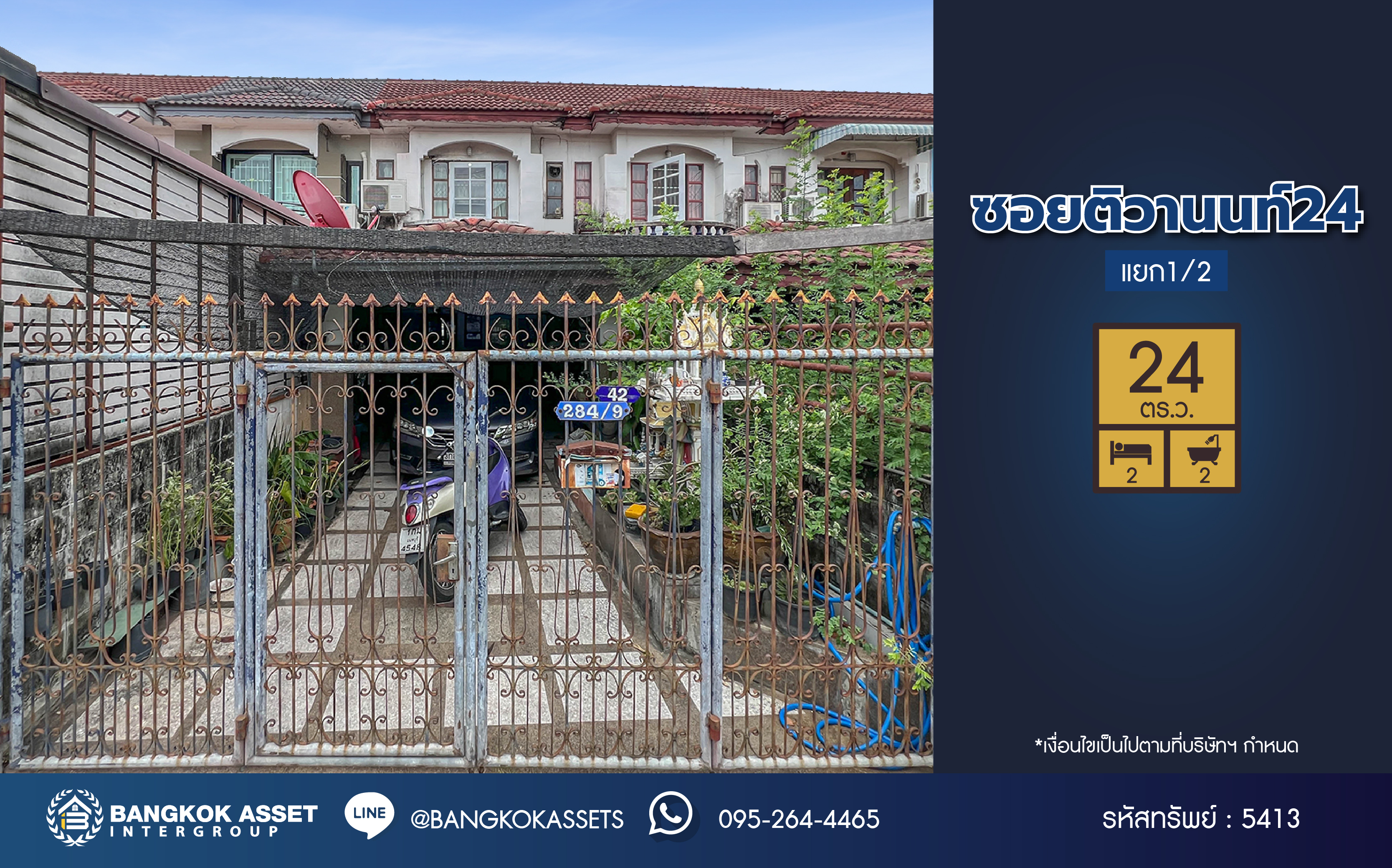 *****ทาวน์เฮ้าส์มือสอง ซอยติวานนท์ 24 แยก 1/2 เนื้อที่ 24 ตร.ว. ฟังก์ชัน 2 ห้องนอน 2 ห้องน้ำ โครงการบนทำเลเดินทางสะดวก เชื่อมต่อถนนติวานนท์ ถนนรัตนาธิเบศร์ ถนนแจ้งวัฒนะ ใกล้รถไฟฟ้าสายสีชมพู "สถานีแคราย" และจุดขึ้นทางด่วน "ศรีรัช"