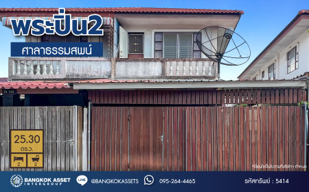 *****บ้านแฝดมือสองกรุงเทพมหานคร โครงการ พระปิ่น2 พุทธมณฑลสาย2 เนื้อที่กว้าง 25.3 ตร.ว. พื้นที่ใช้สอย 96 ตร.ม. ฟังก์ชัน 2 ห้องนอน 2 ห้องน้ำ บนทำเลแห่งการเดินทาง เชื่อมต่อถนนพุทธมณฑลสาย2, ถนนบรมราชชนนี, ถนนกาญจนาภิเษก ใกล้จุดขึ้นทางด่วน "ศรีรัช" และมหาวิทยาลัยมหิดล