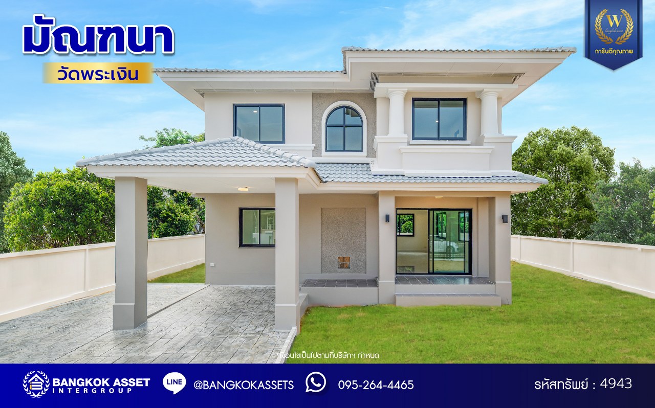บ้านมือสองตกแต่งใหม่ โครงการ มัณฑนา วัดพระเงิน บ้านเดี่ยวจาก L&H เนื้อที่กว้างถึง 80.7 ตร.ว. พื้นที่ใช้สอย 154.67 ตร.ม. ฟังก์ชัน 4 ห้องนอน 3 ห้องน้ำ พร้อม Living กว้างขวาง บนทำเลเดินทางสะดวก ใกล้เซ็นทรัลเวสต์เกต, รถไฟฟ้าสายสีม่วง "สถานีตลาดบางใหญ่" และทางด่วน "ศรีรัช"...