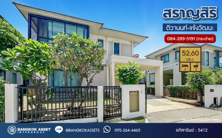 *****บ้านเดี่ยวมือสอง โครงการ สราญสิริ ติวานนท์-แจ้งวัฒนะ เนื้อที่ 52.60 ตร.ว. ฟังก์ชัน 3 ห้องนอน 3 ห้องน้ำ 2 ที่จอดรถ บ้านเดี่ยวพร้อมอยู่ ฟรีของแถมหลายรายการ โครงการบนทำเลดี เดินทางสะดวก เชื่อมต่อถนนแจ้งวัฒนะ ถนนติวานนท์ ใกล้ห้างสรรพสินค้าโรบินสัน ศรีสมาน เซ็นทรัลแจ้งวัฒนะ