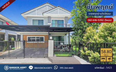 *****บ้านแฝดมือสอง โครงการ ชัยพฤกษ์ ราชพฤกษ์-แจ้งวัฒนะ หลังริม เนื้อที่ 58.80 ตร.ว. ฟังก์ชัน 3 ห้องนอน 3 ห้องน้ำ 2 ที่จอดรถ คุณภาพแบรนด์ LH บนทำเลศักยภาพติดถนนราชพฤกษ์ เชื่อมต่อถนนแจ้งวัฒนะ ถนนติวานนท์  ใกล้รถไฟฟ้าสายสีม่วง "สถานีบางรักใหญ่" และจุดขึ้นทางด่วน "แจ้งวัฒนะ"