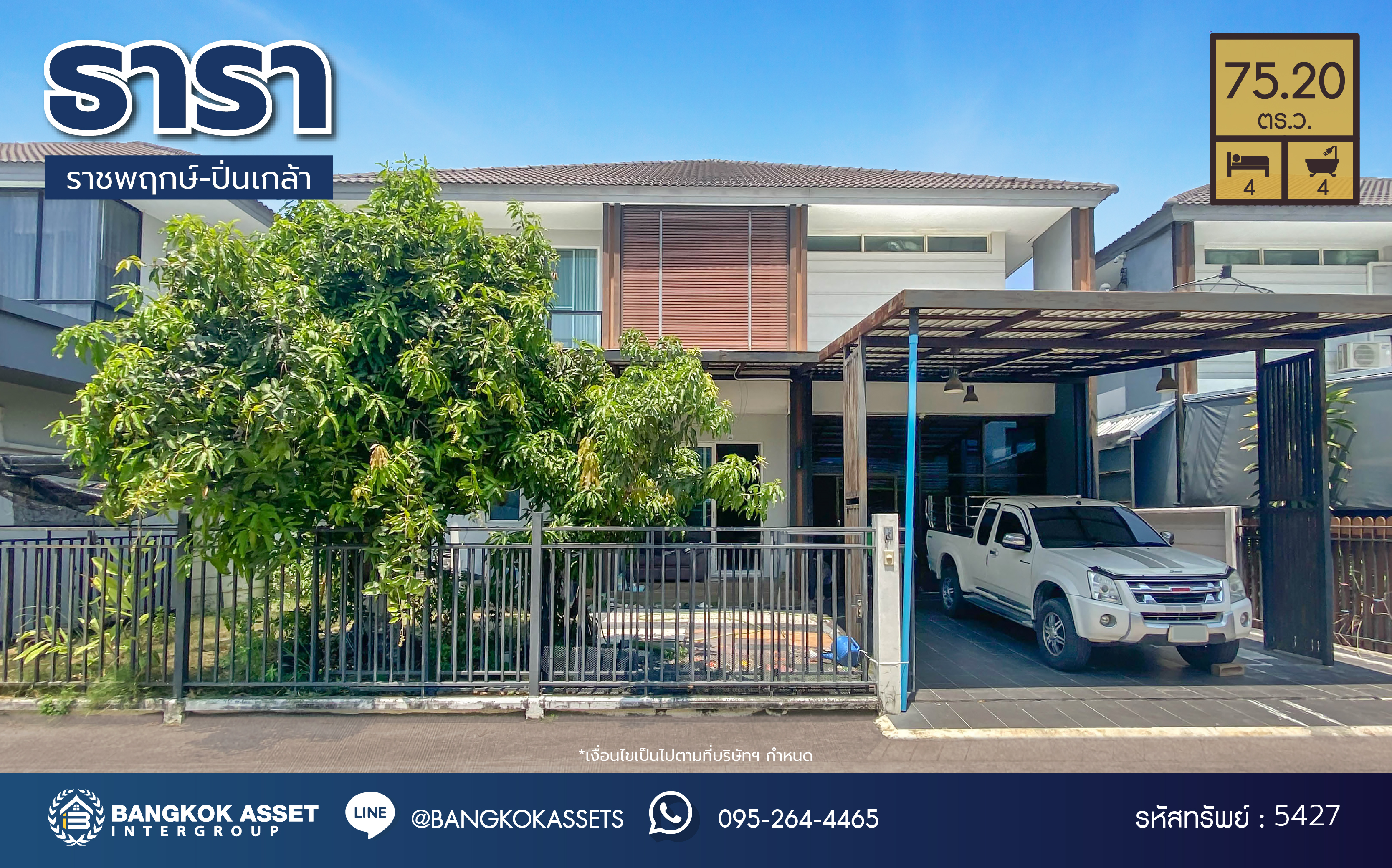 *****บ้านเดี่ยวมือสอง โครงการ ธารา ราชพฤกษ์-ปิ่นเกล้า เนื้อที่ 75.20 ตร.ว. ฟังก์ชัน 4 ห้องนอน 4 ห้องน้ำ 2 ที่จอดรถ มีห้องแม่บ้าน และห้องน้ำในตัว อยู่ต้นโครงการ พร้อมเข้าอยู่ ทำเลโครงการดี เดินทางสะดวก เชื่อมต่อถนนนครอินทร์ ถนนกาญจนาภิเษก ใกล้รถไฟฟ้าสายสีแดง และจุดขึ้นทางด่วน "ศรีรัช-วงแหวนรอบนอก"