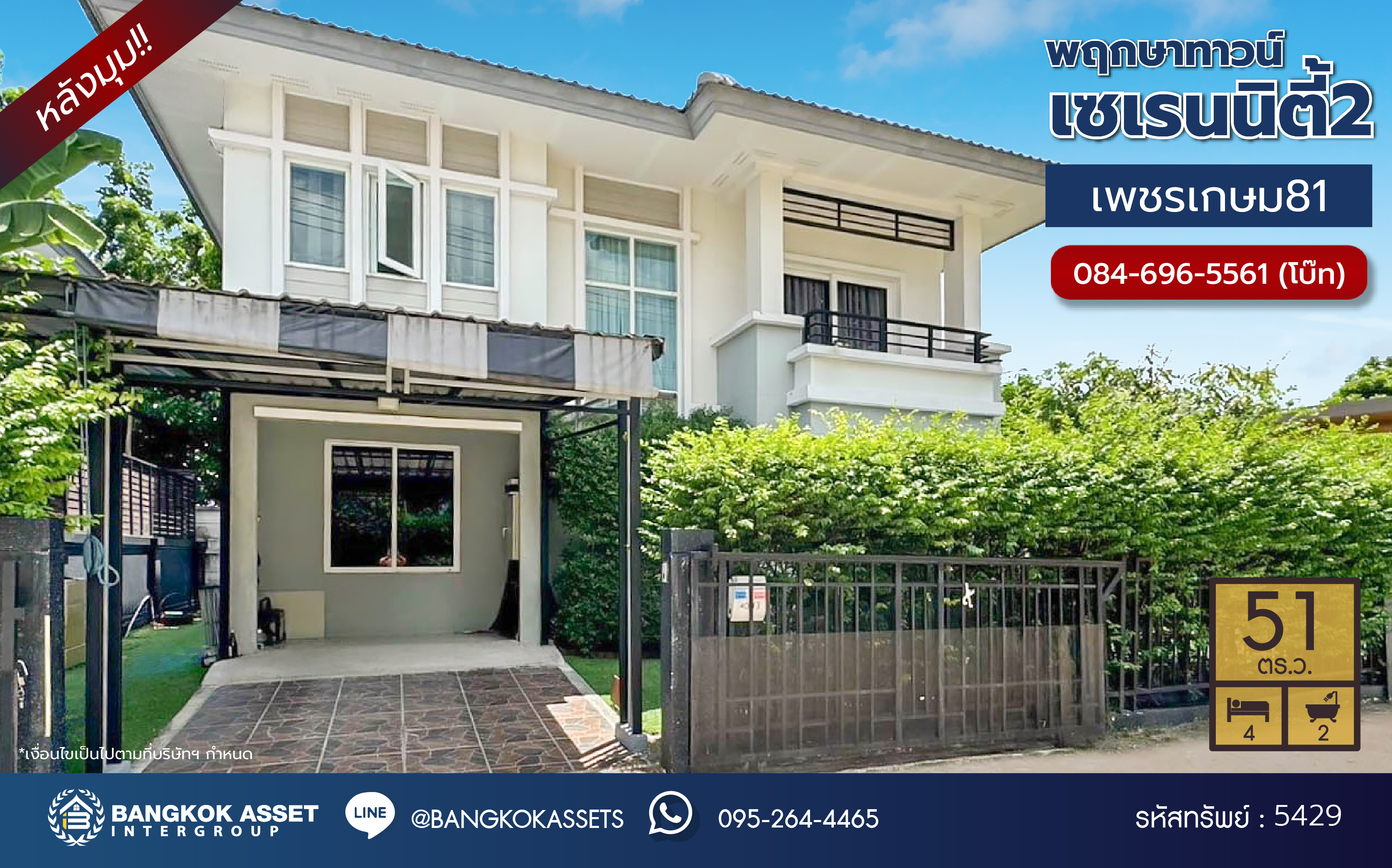 *****บ้านแฝดมือสอง โครงการ พฤกษาทาวน์ เซเรนนิตี้2 เพชรเกษม81 หลังมุม เนื้อที่กว้าง 51.00 ตร.ว. ฟังก์ชัน 4 ห้องนอน 2 ห้องน้ำ 1 ที่จอดรถ พร้อมเข้าอยู่ บนทำเลดีใกล้เมือง เดินทางสะดวก เชื่อมต่อถนนเพชรเกษม ถนนพุทธมณฑลสาย3 ถนนบางบอน ใกล้รถไฟฟ้าสายสีน้ำเงิน "สถานีหลักสอง"