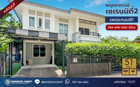 *****บ้านแฝดมือสอง โครงการ พฤกษาทาวน์ เซเรนนิตี้2 เพชรเกษม81 หลังมุม เนื้อที่กว้าง 51.00 ตร.ว. ฟังก์ชัน 4 ห้องนอน 2 ห้องน้ำ 1 ที่จอดรถ พร้อมเข้าอยู่ บนทำเลดีใกล้เมือง เดินทางสะดวก เชื่อมต่อถนนเพชรเกษม ถนนพุทธมณฑลสาย3 ถนนบางบอน ใกล้รถไฟฟ้าสายสีน้ำเงิน "สถานีหลักสอง"