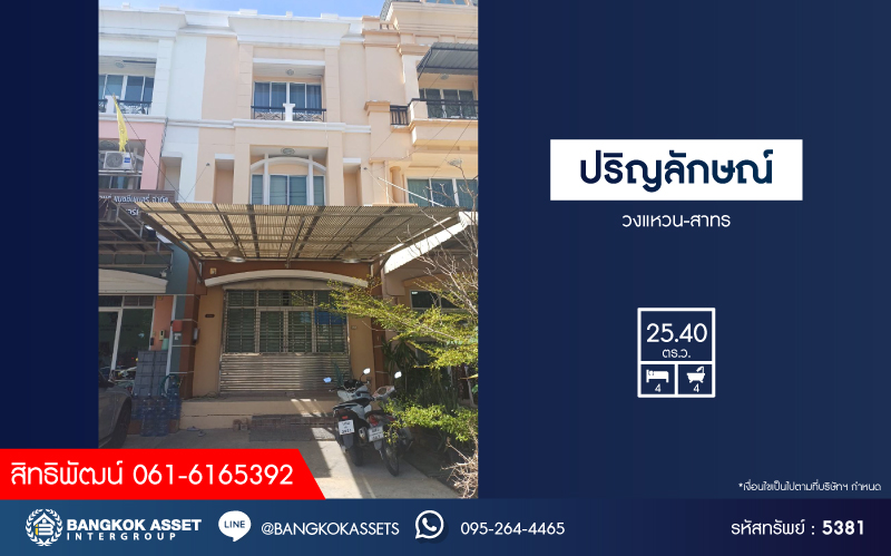 *****ทาวน์เฮ้าส์ 3 ชั้นมือสอง โครงการ ปริญลักษณ์ วงแหวน-สาทร เนื้อที่ 25.40 ตร.ว. ฟังก์ชัน 4 ห้องนอน 4 ห้องน้ำ พร้อมเข้าอยู่ โครงการบนทำเลเดินทางสะดวก เชื่อมต่อถนนกาญจนาภิเษก ถนนเพชรเกษม ถนนพุทธมณฑลสาย1 ใกล้ห้างสรรพสินค้า เดอะมอลล์ไลฟ์สโตร์ บางแค