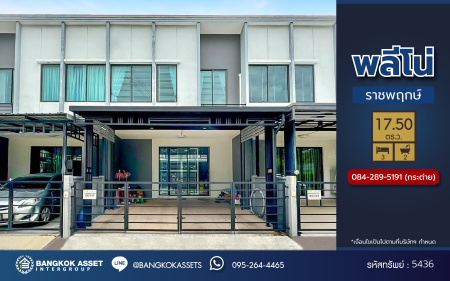 *****ทาวน์เฮ้าส์มือสอง โครงการ พลีโน่ ราชพฤกษ์-รัตนาธิเบศร์ เนื้อที่ 17.50 ตร.ว. ฟังก์ชัน 3 ห้องนอน 2 ห้องน้ำ 2 ที่จอดรถ บ้านพร้อมเข้าอยู่ โครงการบนทำเลดี เชื่อมต่อถนนกาญจนาภิเษก ถนนบางใหญ่-บางคูลัด ถนนรัตนาธิเบศร์ ใกล้รถไฟฟ้าสายสีม่วง "สถานีบางพลู"