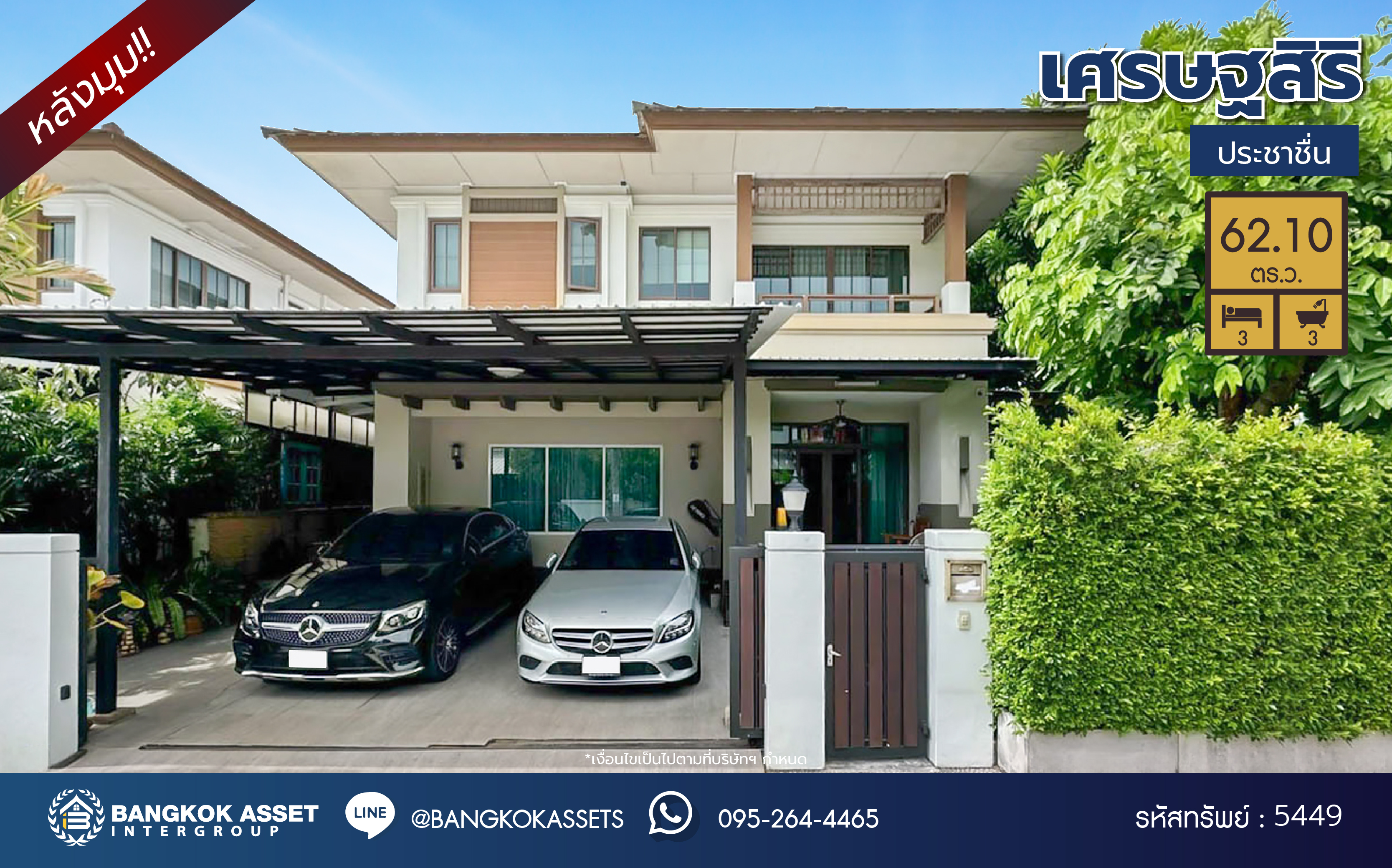 *****บ้านเดี่ยวมือสอง โครงการ เศรษฐสิริ ประชาชื่น หลังมุม เนื้อที่ 62.10 ตร.ว. ฟังก์ชัน 3 ห้องนอน 3 ห้องน้ำ 2 ที่จอดรถ สุดยอดความเป็นส่วนตัว ใจกลางแจ้งวัฒนะ ติดศูนย์ราชการแจ้งวัฒนะ โครงการมีคุณภาพบนทำเลเดินทางสะดวก เชื่อมต่อถนนสามัคคี ถนนประชาชื่น ถนนงามวงศ์วาน ใกล้เดอะมอลล์ งามวงศ์วาน และจุดขึ้นทางด่วน "ศรีรัช"