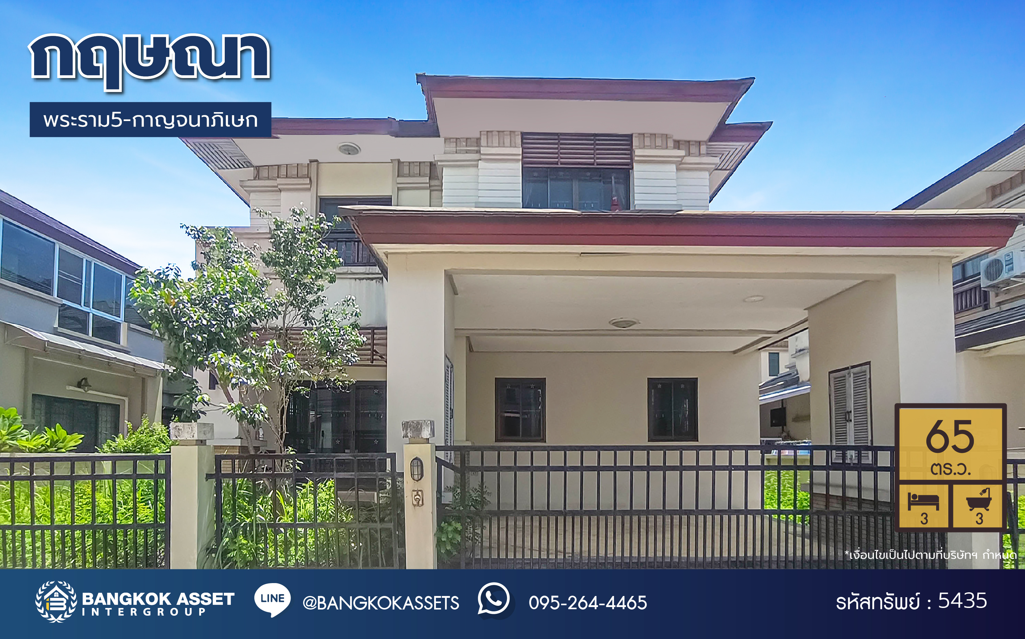 *****บ้านเดี่ยวมือสอง โครงการ กฤษณา พระราม5-กาญจนาภิเษก เนื้อที่ 65 ตร.ว. ฟังก์ชัน 3 ห้องนอน 3 ห้องน้ำ 2 ที่จอดรถ บ้านพร้อมเข้าอยู่ ทำเลดี เดินทางเข้าออกได้หลายเส้นทาง เชื่อมต่อถนนบางบัวทอง ถนนกาญจนาภิเษก ถนนนครอินทร์ ใกล้ห้างสรรพสินค้าเซ็นทรัลเวสต์เกต และจุดขึ้นทางด่วน "ศรีรัช"...