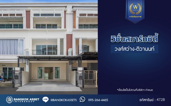 ทาวน์โฮม 3 ชั้นมือสองตกแต่งใหม่ โครงการ วิชั่นสมาร์ทซิตี้ วงศ์สว่าง-ติวานนท์ เนื้อที่ 25 ตร.ว. ฟังก์ชัน 3 ห้องนอน 3 ห้องน้ำ 2 ที่จอดรถ ทำเลเดินทางสะดวก เชื่อมต่อถนนพิบูลย์สงคราม ถนนวงศ์สว่าง ถนนกรุงเทพ-นนทบุรี ใกล้รถไฟฟ้าสายสีม่วง "สถานีแยกติวานนท์" และจุดขึ้นทางด่วน "งามวงศ์วาน"