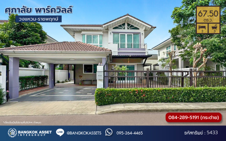 *****บ้านเดี่ยวมือสอง โครงการ ศุภาลัย พาร์ควิลล์ วงแหวน-ราชพฤกษ์ เนื้อที่กว้าง 67.50 ตร.ว. ฟังก์ชัน 3 ห้องนอน 3 ห้องน้ำ 2 ที่จอดรถ บ้านสภาพดีเยี่ยม พร้อมเข้าอยู่ บนทำเลเดินทางสะดวก เชื่อมต่อถนนสะพานนนทบุรีบางบัวทอง ถนนกาญจนาภิเษก ถนนราชพฤกษ์ ใกล้ห้างสรรพสินค้าเซ็นทรัลเวสต์เกต