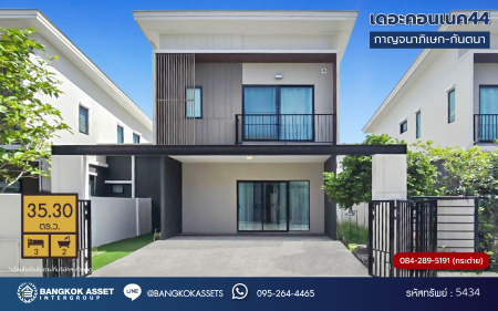 *****บ้านแฝดมือสองนนทบุรี โครงการ เดอะคอนเนค44 กาญจนาภิเษก-กันตนา เนื้อที่กว้างมากถึง 35.5 ตร.ว. ฟังก์ชัน 3 ห้องนอน 2 ห้องน้ำ 2 ที่จอดรถ บนทำเลดีมาก เดินทางสะดวกเชื่อมต่อ ถนนกาญจนาภิเษก, ถนนนครอินทร์ ใกล้ห้างเซ็นทรัลเวสต์เกตและโรงเรียนเทพศิรินทร์...