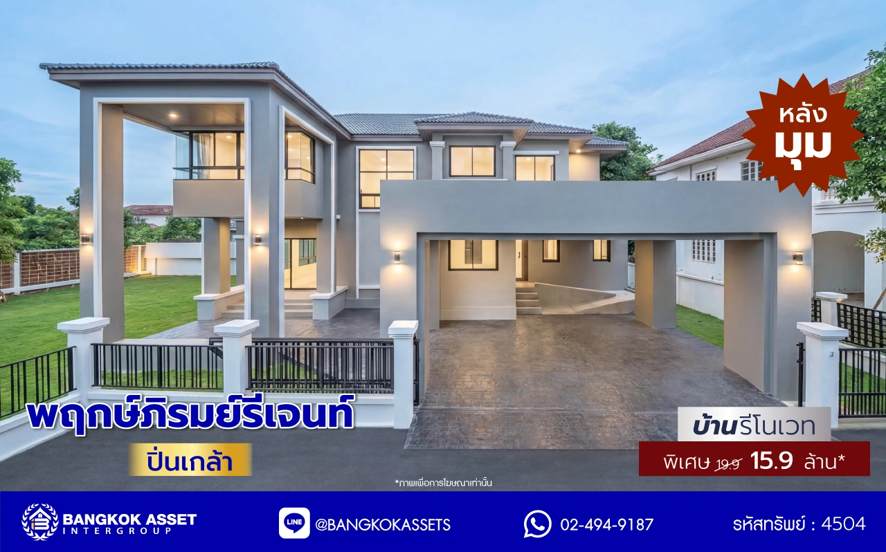 บ้านรีโนเวทใหม่ โครงการ พฤกษ์ภิรมย์รีเจนท์ ปิ่นเกล้า จากแบรนด์ Q.House หลังใหญ่กว่า 228.9 ตร.ว. ฟังก์ชัน 5 ห้องนอน 6 ห้องน้ำ 2 ห้องอเนกประสงค์ 1 ห้องแม่บ้าน จอดรถได้ 3 คัน ติดถนนกาญจนาภิเษก เชื่อมต่อทุกการเดินทาง ใกล้จุดขึ้นทางด่วน "ศรีรัช" และรถไฟฟ้าสายสีม่วง "สถานีตลาดบางใหญ่"...