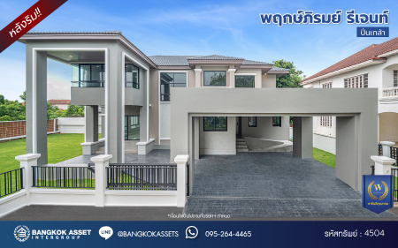 บ้านมือสองตกแต่งใหม่ โครงการ พฤกษ์ภิรมย์รีเจนท์ ปิ่นเกล้า บนสังคมคุณภาพจากแบรนด์ Q.House หลังใหญ่กว่า 228.9 ตร.ว. ดีไซน์ทันสมัย ฟังก์ชัน 5 ห้องนอน (ห้องนอนชั้นล่าง 1 ห้อง) 6 ห้องน้ำ 2 ห้องอเนกประสงค์ 1 ห้องแม่บ้าน จอดรถได้ 3 คัน บนที่สุดแห่งทำเลศักยภาพ หน้าโครงการติดถนนกาญจนาภิเษก เชื่อมต่อทุกการเดินทาง ใกล้จุดขึ้นทางด่วน "ศรีรัช" และรถไฟฟ้าสายสีม่วง "สถานีตลาดบางใหญ่"...