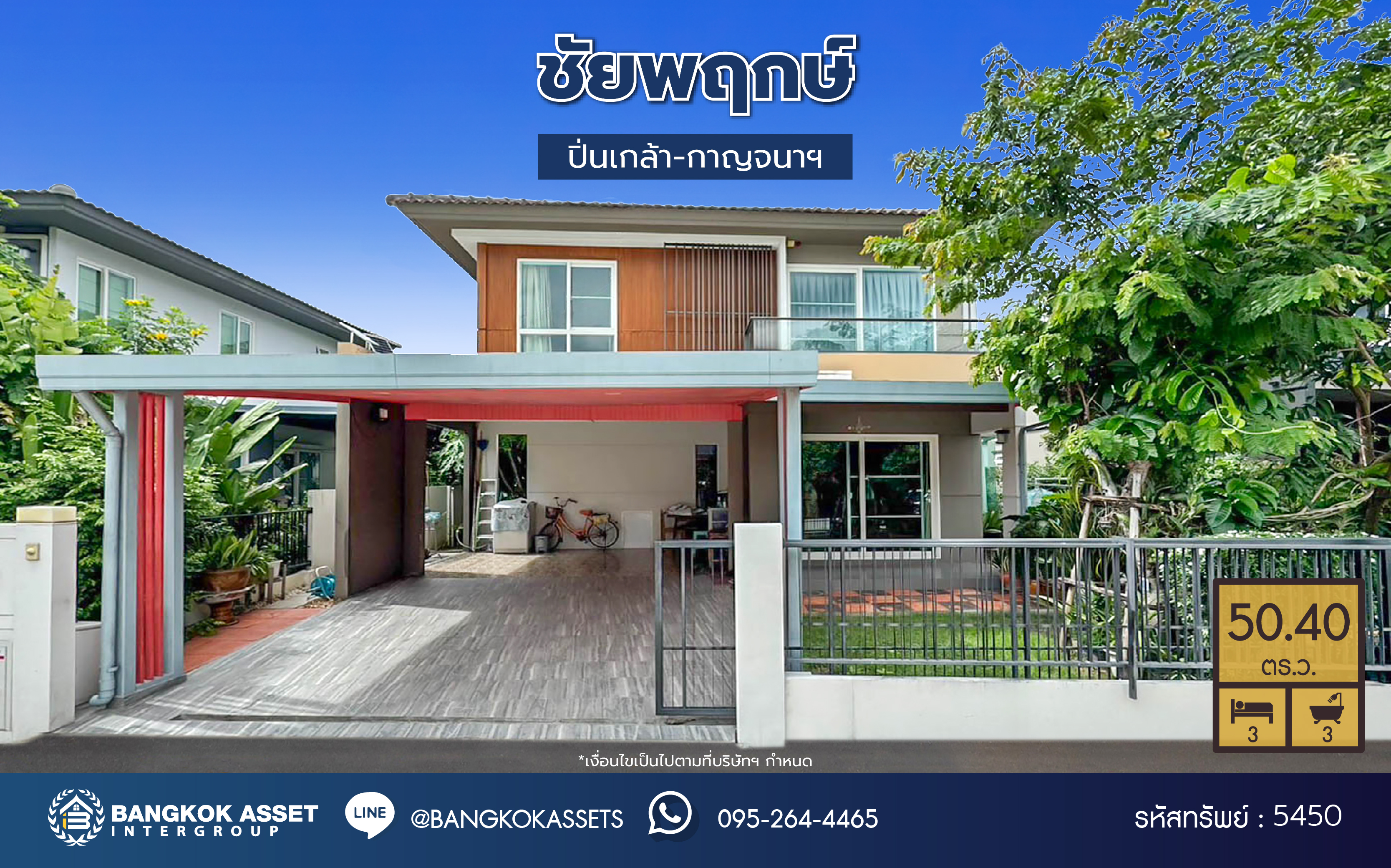 *****บ้านเดี่ยวมือสอง โครงการคุณภาพ ชัยพฤกษ์ ปิ่นเกล้า-กาญจนาฯ เนื้อที่ 50.40 ตร.ว. ฟังก์ชัน 3 ห้องนอน 3 ห้องน้ำ 2 ที่จอดรถ พร้อมอยู่ สภาพแวดล้อมดี เดินทางสะดวก เชื่อมต่อถนนนครอินทร์ ถนนกาญจนาภิเษก ใกล้รถไฟฟ้าสายสีม่วง "สถานีตลาดบางใหญ่" และจุดขึ้นทางด่วน "ศรีรัช"