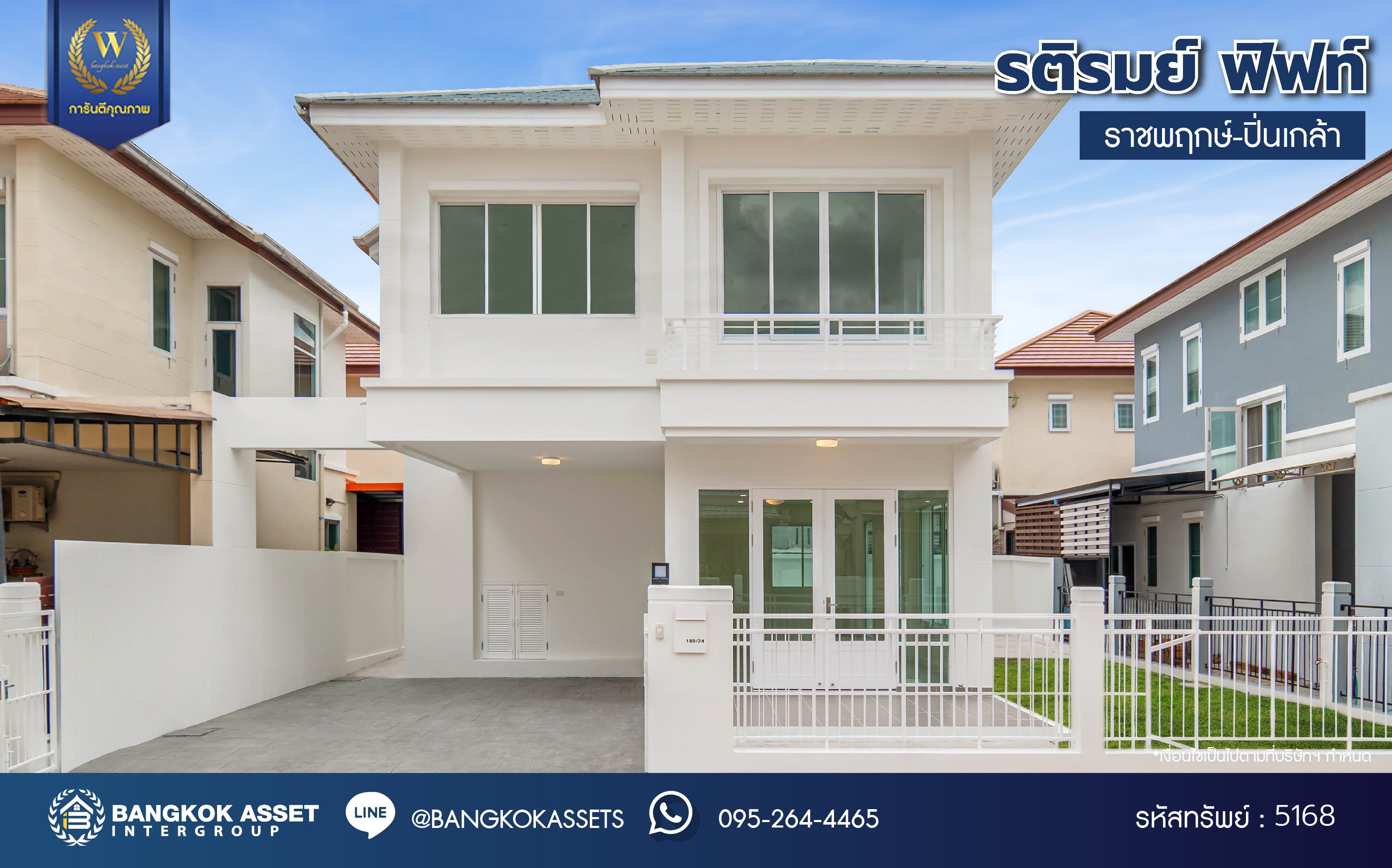 บ้านมือสองตกแต่งใหม่ โครงการ รติรมย์ ฟิฟท์ ราชพฤกษ์-ปิ่นเกล้า เนื้อที่ 45.5 ตร.ว. ฟังก์ชัน 3 ห้องนอน 3 ห้องน้ำ 2 ที่จอดรถ บรรยากาศเป็นส่วนตัว บนทำเลยอดนิยม เชื่อมต่อถนนสวนผัก, ถนนราชพฤกษ์, ถนนบางกรวย-ไทรน้อย ใกล้เซ็นทรัลเวสต์วิลล์ และจุดขึ้นทางด่วน "ศรีรัช"