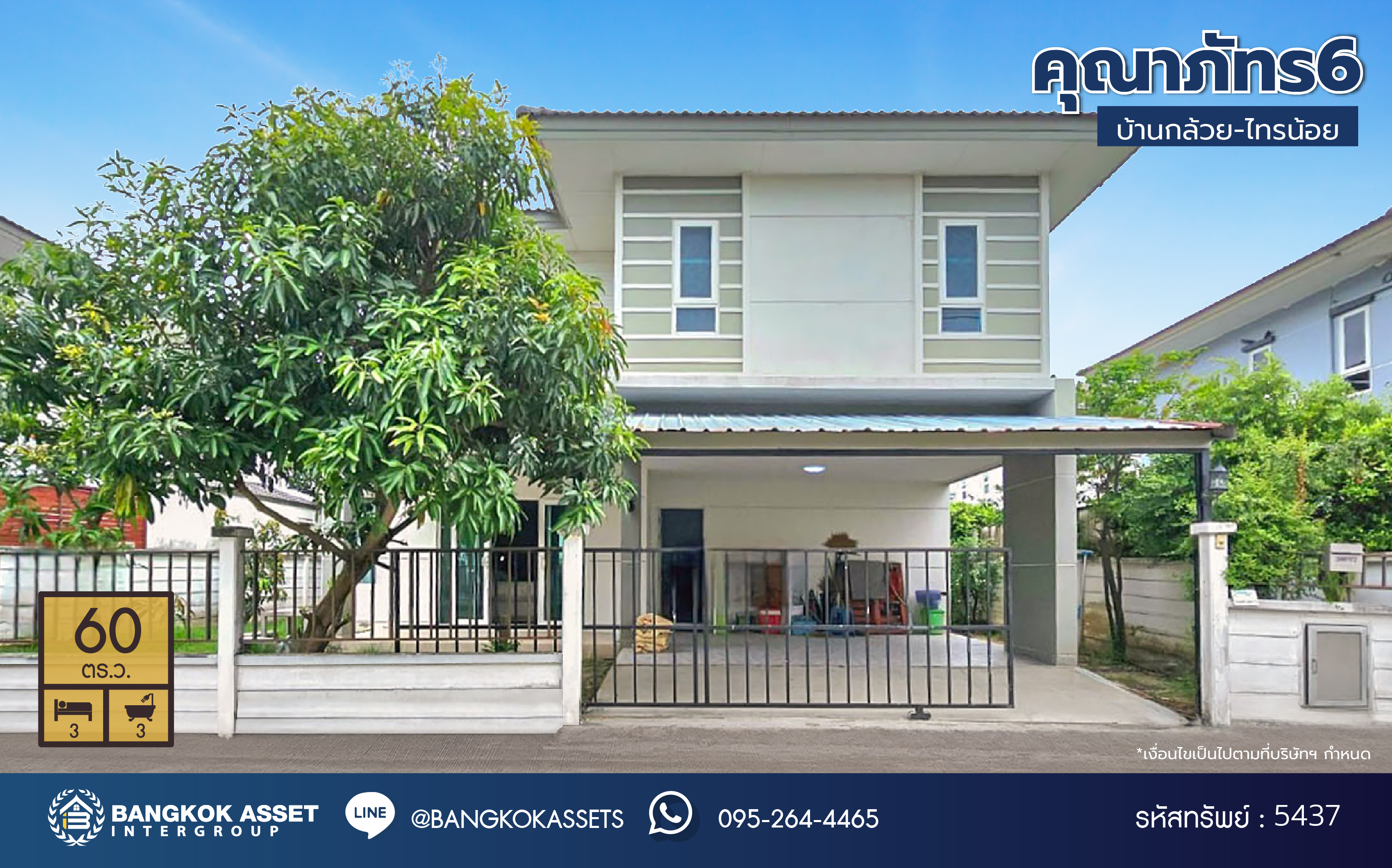 *****บ้านเดี่ยวมือสอง โครงการ คุณาภัทร6 บ้านกล้วย-ไทรน้อย หลังใหญ่เนื้อที่ 60 ตร.ว. ฟังก์ชัน 3 ห้องนอน 3 ห้องน้ำ จอดรถได้ 2 คัน แถมฟรีเครื่องปรับอากาศ 3 เครื่อง สะดวกสบายทุกการเดินทาง เชื่อมต่อหลายเส้นทาง ใกล้เซ็นทรัล เวสต์เกต ในราคาสุดคุ้ม