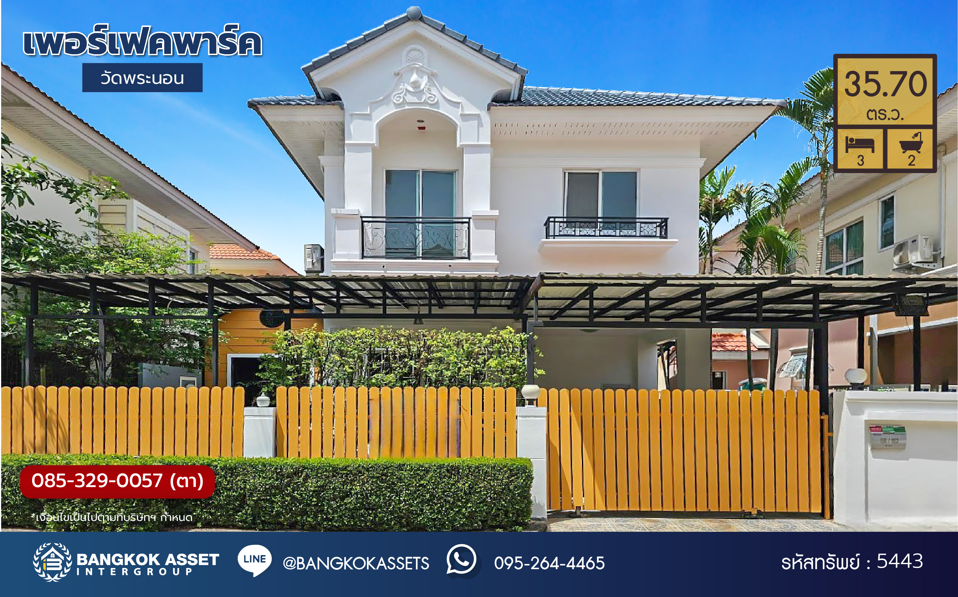 บ้านแฝดมือสอง โครงการ เพอร์เฟคพาร์ค วัดพระนอน เนื้อที่ 35.70 ตร.ว. ฟังก์ชัน 3 ห้องนอน 2 ห้องน้ำ 2 ที่จอดรถ ฟังก์ชันครบครัน ใกล้แหล่งอำนวยความสะดวก และคอมมูนิตี้มอลล์ เชื่อมต่อถนนกาญจนาภิเษก ถนนกรุงนนท์-จงถนอม ถนนคลองถนน ใกล้รถไฟฟ้าสายสีม่วง "สถานีตลาดบางใหญ่" และจุดขึ้นทางด่วน "ศรีรัช"...