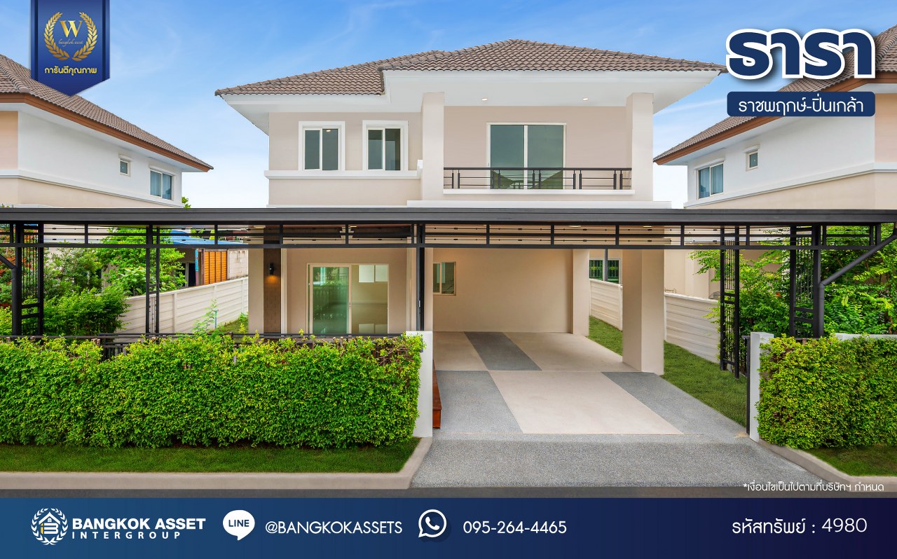 บ้านมือสองตกแต่งใหม่ โครงการ ธารา ราชพฤกษ์-ปิ่นเกล้า บ้านสวย พร้อมอยู่ เนื้อที่ 64.9 ตร.ว. ฟังก์ชัน 3 ห้องนอน 3 ห้องน้ำ จอดรถได้ 2 คัน บนทำเลเชื่อมต่อถนนกาญจนาภิเษก ใกล้รถไฟฟ้าสายสีแดง "สถานีตลิ่งชัน" และจุดขึ้นทางด่วน "ศรีรัช" รายล้อมด้วยสิ่งอำนวยความสะดวกครบครัน...