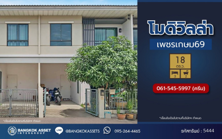 *****ทาวน์เฮ้าส์มือสอง โครงการ โมดิวิลล่า เพชรเกษม69 เนื้อที่ 18 ตร.ว. ฟังก์ชัน 3 ห้องนอน 2 ห้องน้ำ 1 ที่จอดรถ พร้อมเข้าอยู่ บนทำเลเชื่อมต่อทุกการเดินทาง ถนนเพชรเกษม, ถนนพุทธมณฑลสาย3, ถนนบางบอน ใกล้จุดขึ้นทางด่วน "พระราม2" และเดอะมอล์ บางแค