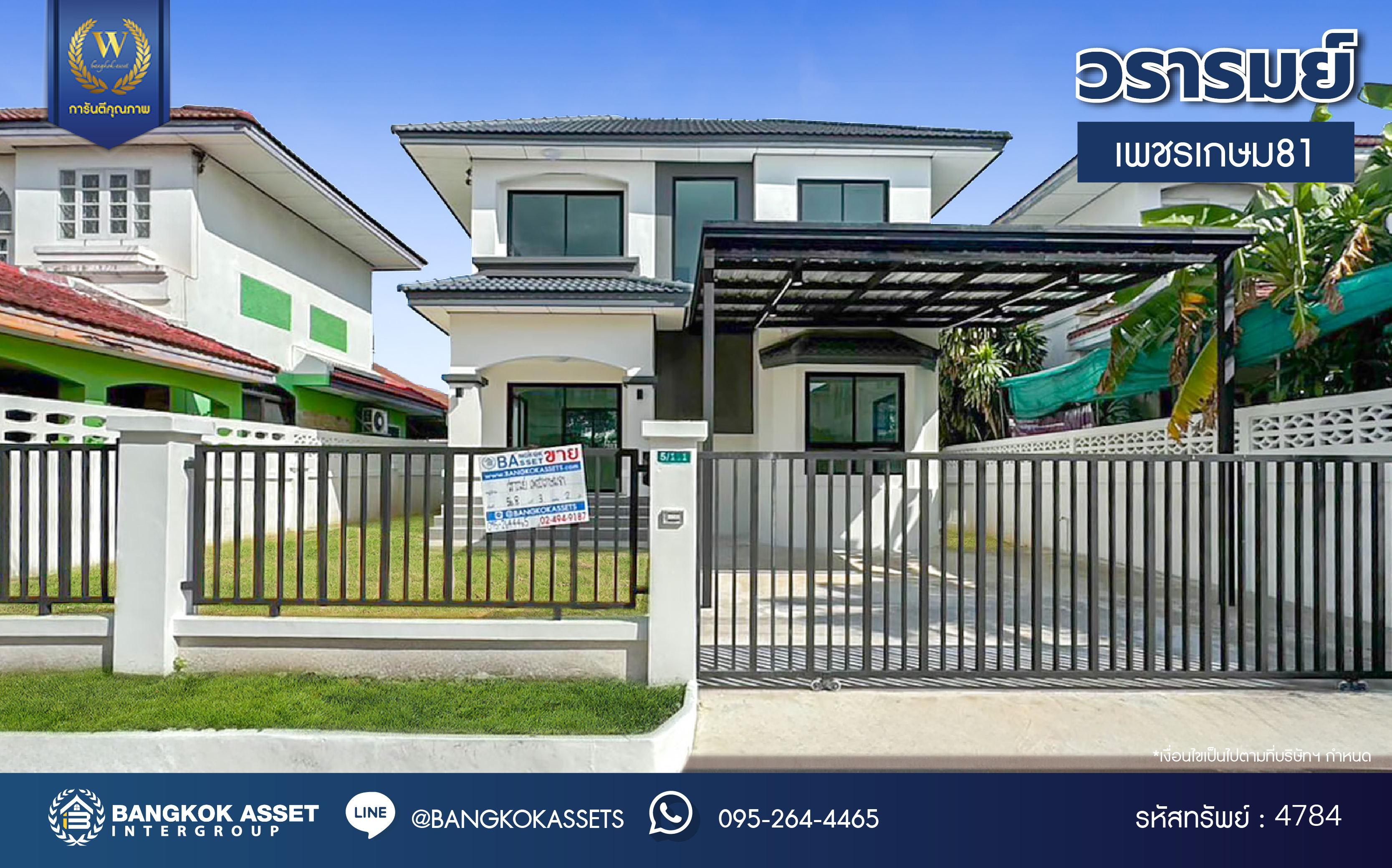 บ้านมือสองตกแต่งใหม่ โครงการ วรารมย์ เพชรเกษม81 แบรนด์ Q.House รองรับทุกความสุขของทุกคนในครอบครัว เนื้อที่ 56.8 ตร.ว. พื้นที่ใช้สอย 111.6 ตร.ม. ฟังก์ชัน 3 ห้องนอน 2 ห้องน้ำ จอดรถได้ 2 คัน บนทำเลใกล้ The Mall บางแค และเชื่อมต่อ ถนนกาญจนาฯ ถนนบางบอน และถนนพุทธมณฑลสาย4