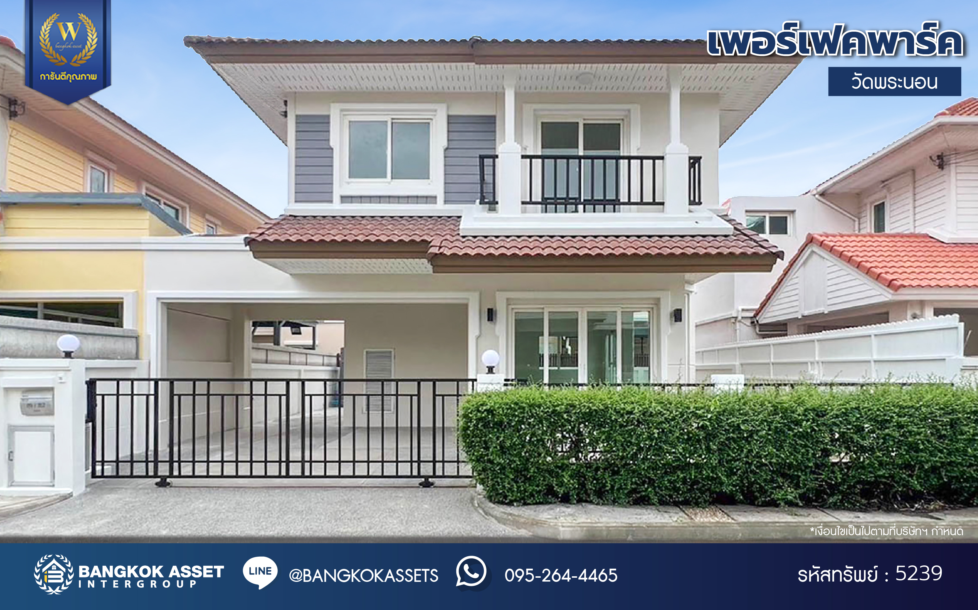 บ้านมือสองตกแต่งใหม่ โครงการ เพอร์เฟคพาร์ค วัดพระนอน จากแบรนด์ Property Perfect เนื้อที่ 36 ตร.ว. พื้นที่ใช้สอย 80.74 ตร.ม. ฟังก์ชัน 3 ห้องนอน 3 ห้องน้ำ 2 ที่จอดรถ พร้อม Facilities ครบครัน บนทำเลเชื่อมต่อถนนกาญจนาฯ ใกล้ทางด่วน "ศรีรัช" เซ็นทรัลเวสต์เกต และรถไฟฟ้าสายสีม่วง "สถานีตลาดบางใหญ่"