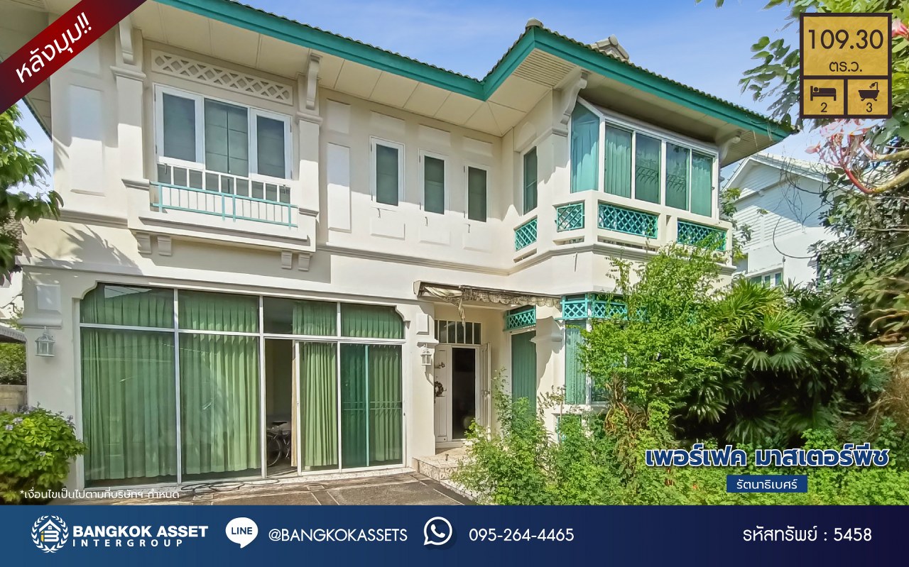 *****บ้านเดี่ยวมือสอง โครงการ เพอร์เฟค มาสเตอร์พีช รัตนาธิเบศร์ หลังมุม เนื้อที่ 109.30 ตร.ว. พื้นที่ใช้สอย 250 ตร.ม. ฟังก์ชัน 3 ห้องนอน 3 ห้องน้ำ 2 ที่จอดรถ แถมฟรี! เครื่องปรับอากาศ, เครื่องทำน้ำอุ่น พร้อมเข้าอยู่ บนทำเลเชื่อมต่อถนนชัยพฤกษ์ ถนนนครอินทร์ ถนนราชพฤกษ์ ใกล้รถไฟฟ้าสายสีม่วง "สถานีไทรม้า" และจุดขึ้นทางด่วน "งามวงศ์วาน"