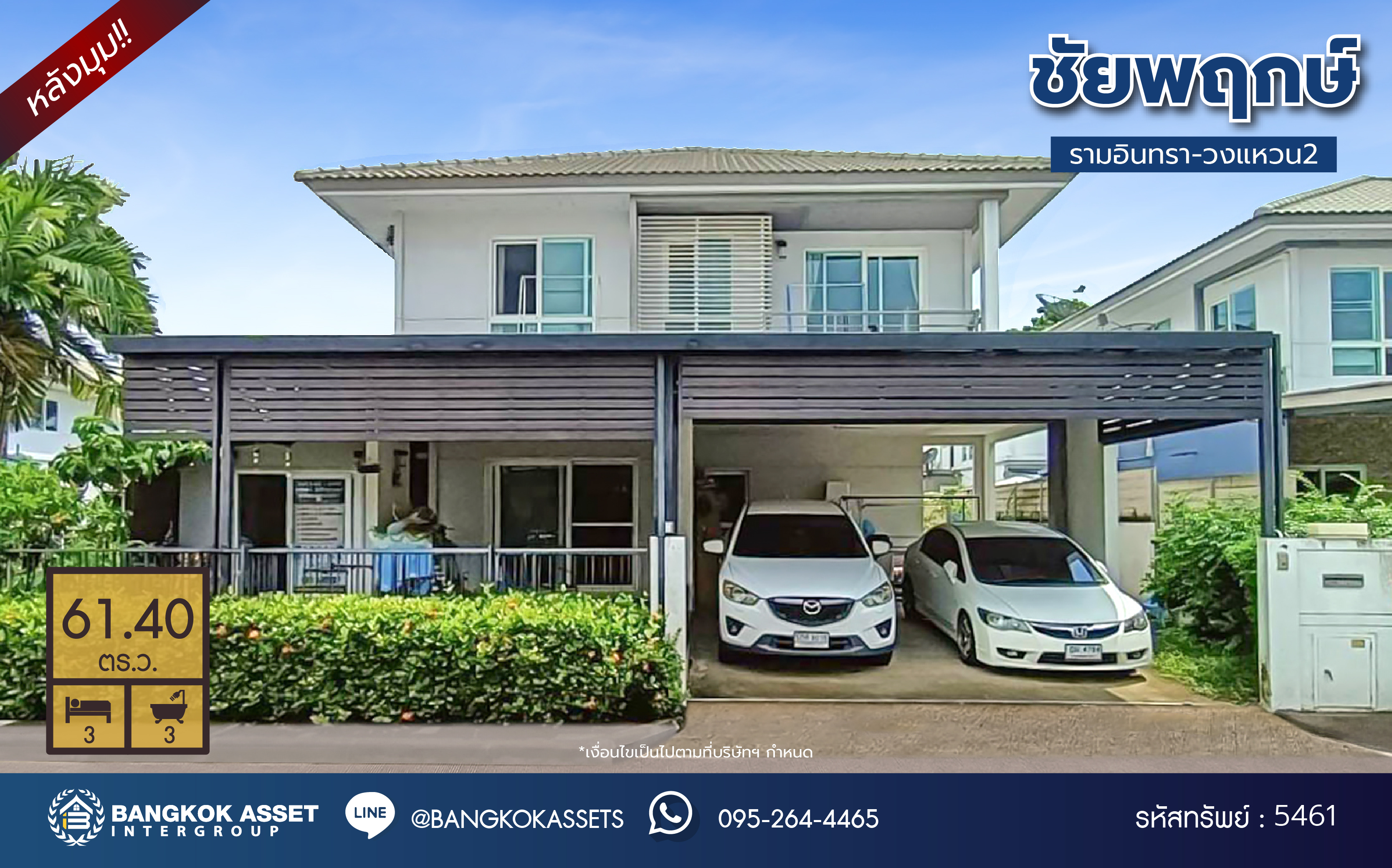 *****บ้านเดี่ยวมือสอง โครงการ ชัยพฤกษ์ รามอินทรา-วงแหวน2 หลังมุม เนื้อที่ 61.40 ตร.ว. ฟังก์ชัน 3 ห้องนอน 3 ห้องน้ำ 2 ที่จอดรถ บ้านเดี่ยวทำเลใกล้เมืองสุดคุ้มค่า พร้อมเข้าอยู่ ทำเลดีเดินทางสะดวก เชื่อมต่อถนนคู้บอน ถนนรามอินทรา ถนนจตุโชติ ใกล้ห้างสรรพสินค้า Max valu คู้บอน