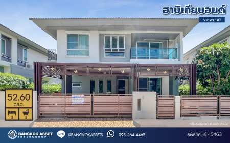 *****บ้านเดี่ยวมือสองสภาพใหม่มากๆ โครงการ ฮาบิเทียบอนด์ ราชพฤกษ์ แบรนด์คุณภาพจาก แสนสิริ เนื้อที่ 52.60 ตร.ว. ฟังก์ชั่น 3 ห้องนอน 3 ห้องน้ำ ซื้อมาไม่ค่อยได้อยู่ ขายขาดทุน (ราคาถูกมากๆ) ราคานี้มีหลังเดียวในโครงการ เชื่อมต่อทั้งถนนราชพฤกษ์ ,ถนนแจ้งวัฒนะ