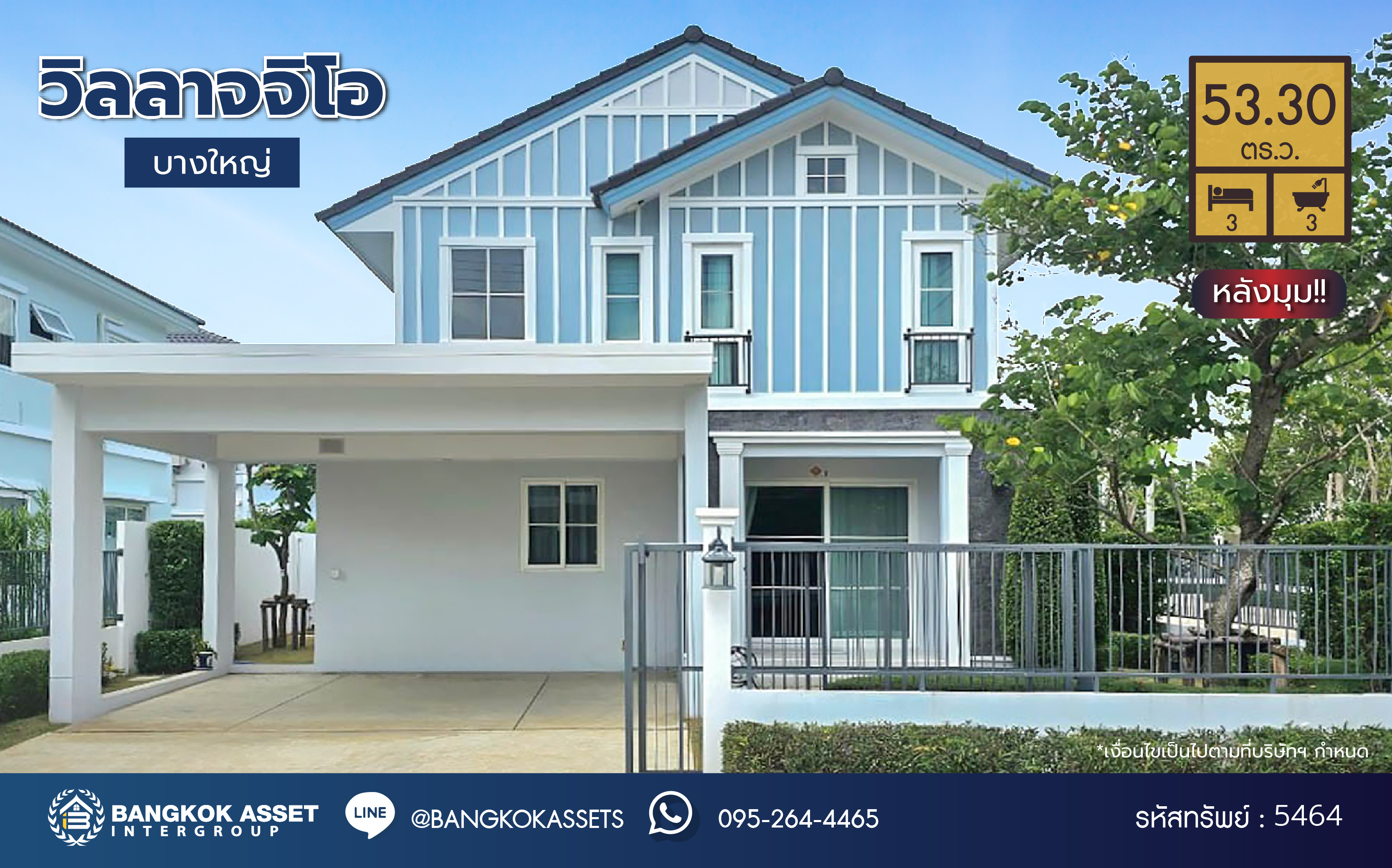 *****บ้านเดี่ยวมือสองนนทบุรี โครงการ วิลลาจจิโอ บางใหญ่ เนื้อที่กว้างถึง 53.30 ตร.ว. ฟังก์ชั่นเยอะ 3 ห้องนอน 3 ห้องน้ำ 1 ห้องนั่งเล่น 1 ห้องทานอาหาร 2 ที่จอดรถ ใกล้แหล่งอำนวยความสะดวก เชื่อมต่อ ถนนกาญจนาภิเษก, ถนนรัตนาธิเบศร์ ใกล้รถไฟฟ้าสายสีม่วง "สถานีคลองบางไผ่" และจุดขึ้นทางด่วน "ศรีรัช"