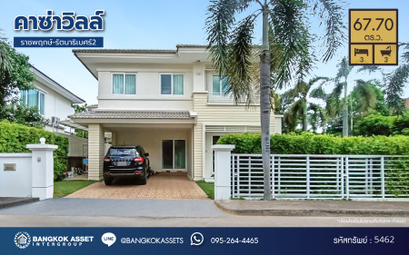 *****บ้านเดี่ยวมือสองหลังมุม โครงการ คาซ่าวิลล์ ราชพฤกษ์-รัตนาธิเบศร์2 แบรนด์ Q.House พร้อมเข้าอยู่ เนื้อที่ 67.7 ตร.ว. ฟังก์ชันจัดเต็ม 3 ห้องนอน 3 ห้องน้ำ จอดรถได้ 2 คัน บนทำเลศักยภาพ ติดถนนราชพฤกษ์ และเพียง 10 นาทีถึงรถไฟฟ้า "สถานีบางรักน้อยท่าอิฐ"