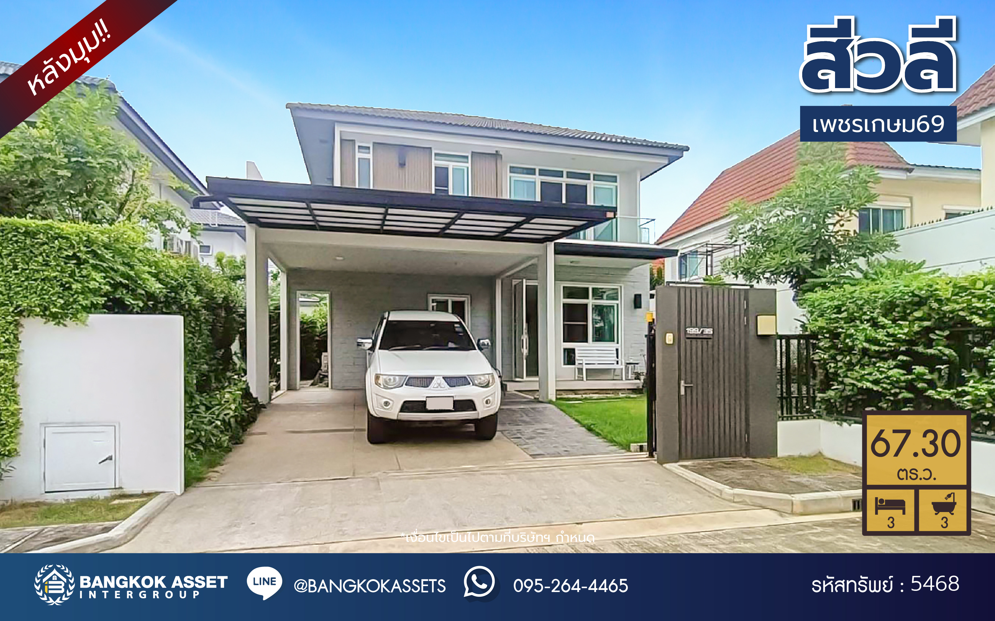 *****บ้านเดี่ยวมือสอง โครงการ สีวลี เพชรเกษม69 หลังริม บนเนื้อที่ 67.3 ตร.ว. พื้นที่ใช้สอย 158 ตร.ม. ฟังก์ชันจัดเต็ม 3 ห้องนอน 3 ห้องน้ำ จอดรถได้ 2 คัน แถมฟรี เครื่องปรับอากาศ, เครื่องทำน้ำอุ่น และเครื่องดูดควัน  บนทำเลศักยภาพ เชื่อมต่อหลายเส้นทาง ใกล้เดอะมอลล์บางแค