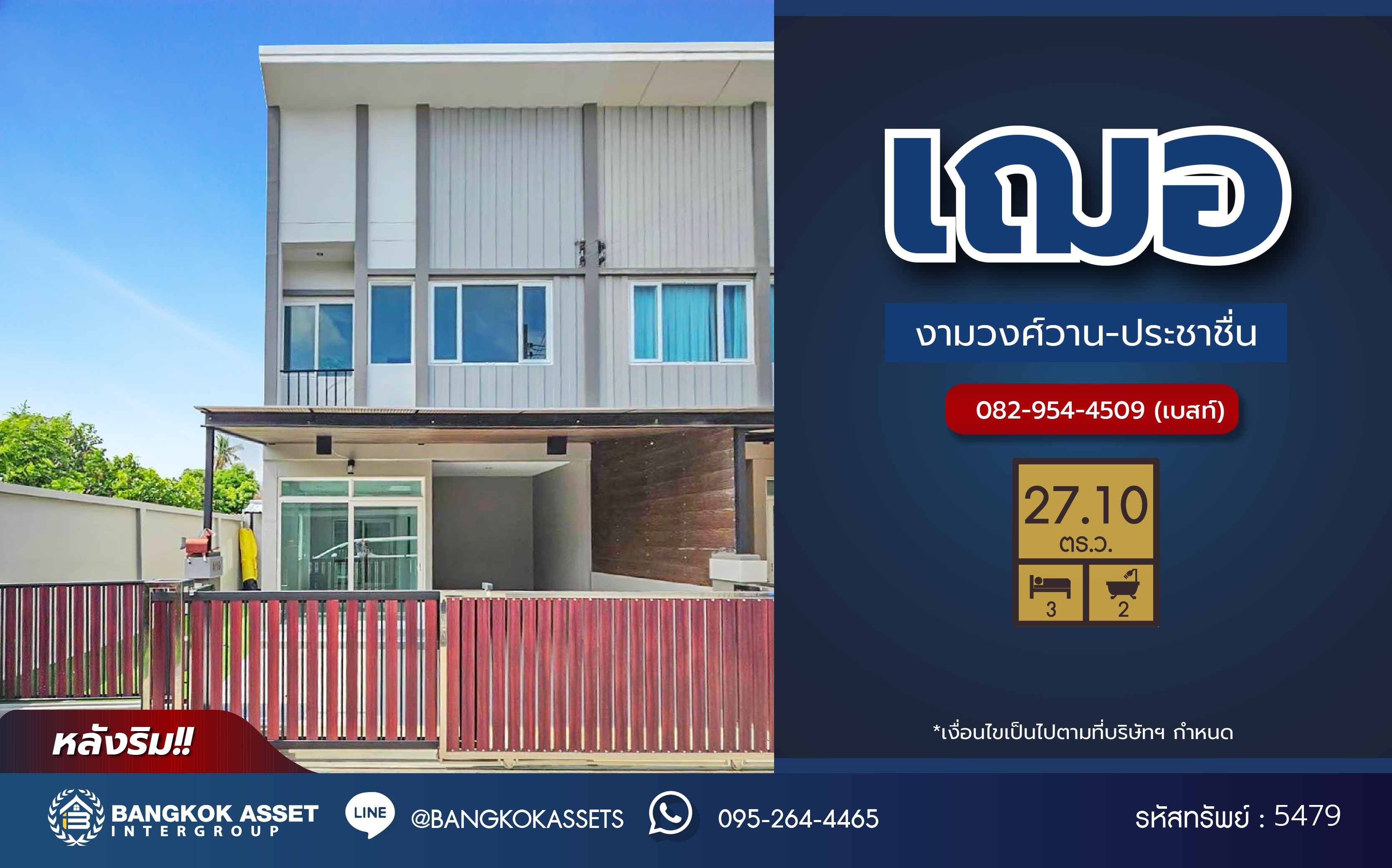 *****ทาวน์เฮ้าส์มือสองนนทบุรี โครงการ เฌอ งามวงศ์วาน-ประชาชื่น เนื้อที่ 27.10 ตร.ว. ฟังก์ชัน 3 ห้องนอน 2 ห้องน้ำ ทำเลเดินทางสะดวก เชื่อมต่อถนนงามวงศ์วาน ถนนประชาชื่น ใกล้รถไฟฟ้าสายสีม่วง "สถานีกระทรวงสาธารณะสุข" และจุดขึ้นทางด่วน "ศรีรัช"