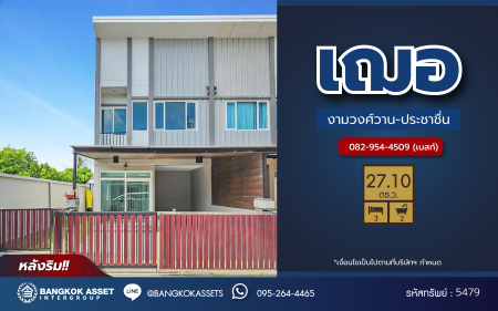 *****ทาวน์เฮ้าส์มือสองนนทบุรี โครงการ เฌอ งามวงศ์วาน-ประชาชื่น เนื้อที่ 27.10 ตร.ว. ฟังก์ชัน 3 ห้องนอน 2 ห้องน้ำ ทำเลเดินทางสะดวก เชื่อมต่อถนนงามวงศ์วาน ถนนประชาชื่น ใกล้รถไฟฟ้าสายสีม่วง "สถานีกระทรวงสาธารณะสุข" และจุดขึ้นทางด่วน "ศรีรัช"