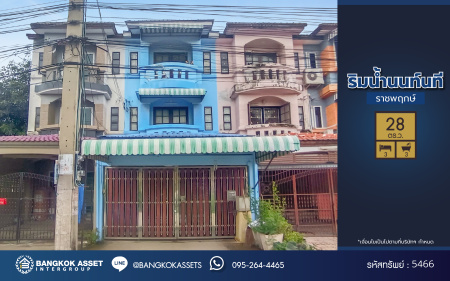 *****ทาวน์เฮ้าส์ 3 ชั้นมือสอง โครงการ ริมน้ำ นนท์นที เนื้อที่ 28 ตร.ว. พร้อมฟังก์ชัน 3 ห้องนอน 3 ห้องน้ำ สะดวกทุกการเดิน เชื่อมต่อทั้งถนนรัตนาธิเบศร์, ถนนราชพฤกษ์ และถนนชัยพฤกษ์ ใกล้รถไฟฟ้าสายสีม่วงสถานี "บางพลู" และโรบินสัน ราชพฤกษ์