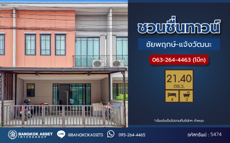 *****ทาวน์เฮ้าส์ 3 ชั้นมือสองนนทบุรี โครงการ ชวนชื่นทาวน์ ชัยพฤกษ์-แจ้งวัฒนะ เนื้อที่กว้างขวางถึง 21.4 ตร.ว. ฟังก์ชัน 4 ห้องนอน 3 ห้องน้ำ 2 ที่จอดรถ บ้านสวย น่าอยู่มาก บนทำเลแห่งการเดินทาง เชื่อมต่อหลายเส้นทาง ได้แก่ ถนนแจ้งวัฒนะ, ถนนชัยพฤกษ์, ถนนราชพฤกษ์, ถนนกาญจนาภิเษก ใกล้จุดขึ้นทางด่วน "แจ้งวัฒนะ" และเซ็นทรัล เวสต์เกต