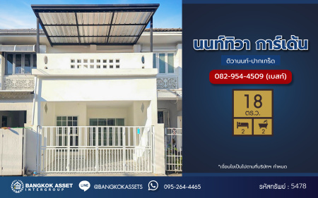 *****ทาวน์เฮ้าส์มือสองนนทบุรี โครงการ นนท์ทิวา การ์เด้น ติวานนท์ - ปากเกร็ด เนื้อที่ 18 ตร.ว. ฟังก์ชัน 2 ห้องนอน 2 ห้องน้ำ 1 ที่จอดรถ บ้านสภาพภายในดี บนทำเลเดินทางสะดวก เชื่อมต่อถนนติวานนท์ - แจ้งวัฒนะ, ถนนศรีสมาน, ถนนติวานนท์ ใกล้รถไฟฟ้าสายสีชมพู "สถานีเมืองทองธานี" และทางด่วน "ศรีสมาน"