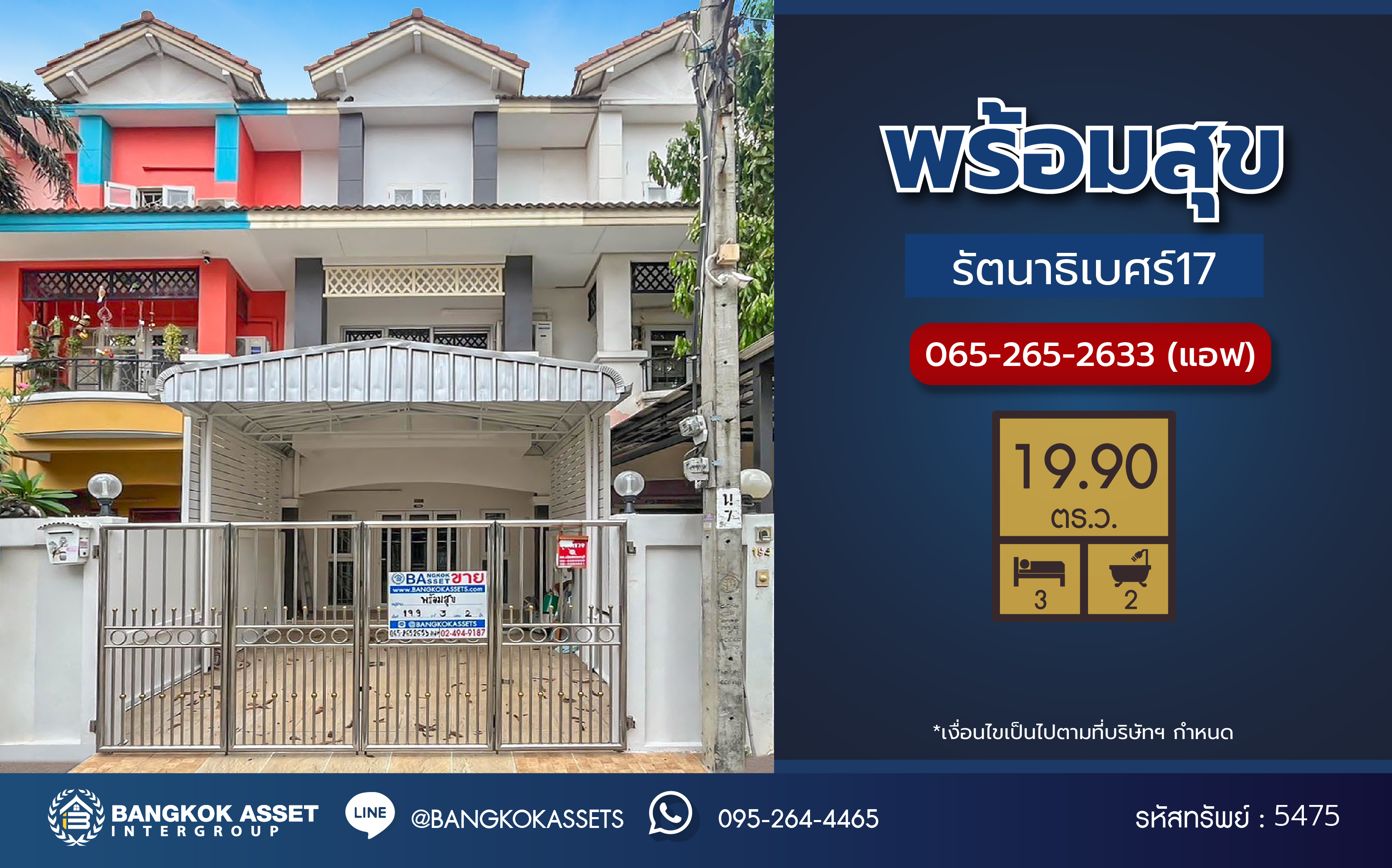 *****ทาวน์โฮม 3 ชั้นมือสอง โครงการ พร้อมสุข รัตนาธิเบศร์17 เนื้อที่ 19.9 ตร.ว. ฟังก์ชัน 3 ห้องนอน 2 ห้องน้ำ จอดรถได้ 2 คัน บ้านสภาพดี พร้อมเข้าอยู่ บนทำเลเดินทางสะดวก เชื่อมต่อถนนรัตนาธิเบศร์ ถนนงามวงศ์วาน ใกล้รถไฟฟ้าสายสีม่วง "สถานีบางกระสอ" และทางด่วน "งามวงศ์วาน"