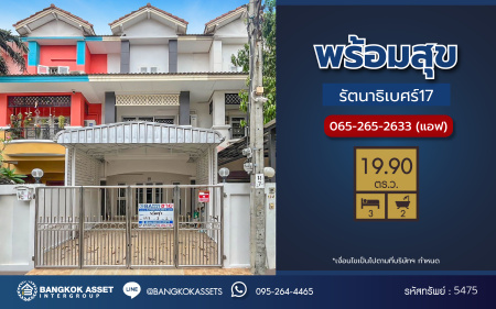 *****ทาวน์โฮม 3 ชั้นมือสอง โครงการ พร้อมสุข รัตนาธิเบศร์17 เนื้อที่ 19.9 ตร.ว. ฟังก์ชัน 3 ห้องนอน 2 ห้องน้ำ จอดรถได้ 2 คัน บ้านสภาพดี พร้อมเข้าอยู่ บนทำเลเดินทางสะดวก เชื่อมต่อถนนรัตนาธิเบศร์ ถนนงามวงศ์วาน ใกล้รถไฟฟ้าสายสีม่วง "สถานีบางกระสอ" และทางด่วน "งามวงศ์วาน"