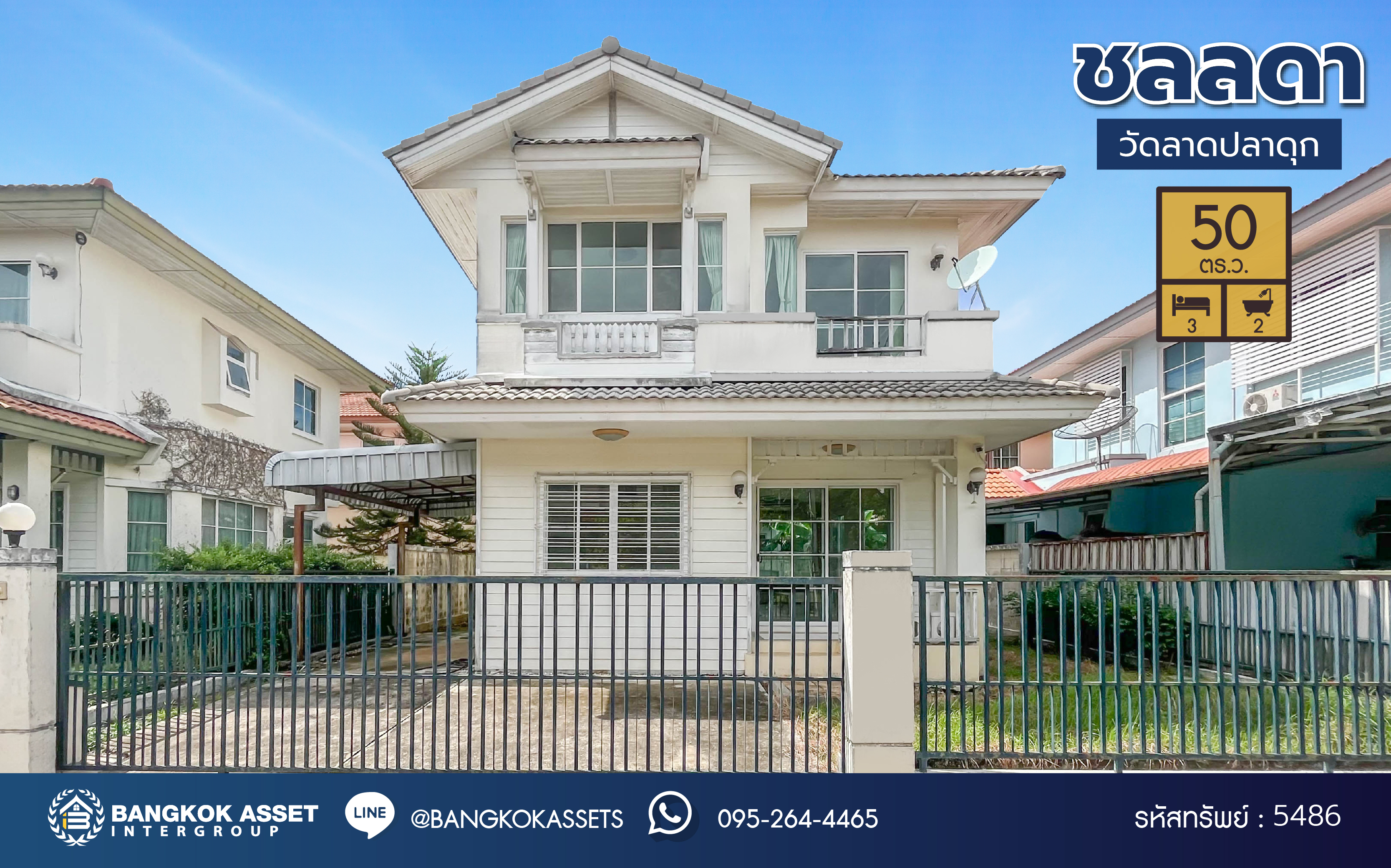 บ้านเดี่ยวมือสอง โครงการ ชลลดา วัดลาดปลาดุก คุณภาพระดับ L&H บนเนื้อที่ 50 ตร.ว. พื้นที่ใช้สอย 140 ตร.ม. ฟังก์ชัน 3 ห้องนอน 2 ห้องน้ำ บนทำเลศักยภาพ เชื่อมต่อหลายเส้นทาง ทั้งถนนกาญจนาภิเษก, ถนนรัตนาธิเบศร์ ใกล้รถไฟฟ้าสายสีม่วง "สถานีคลองบางไผ่" และเซ็นทรัล เวสต์เกต...