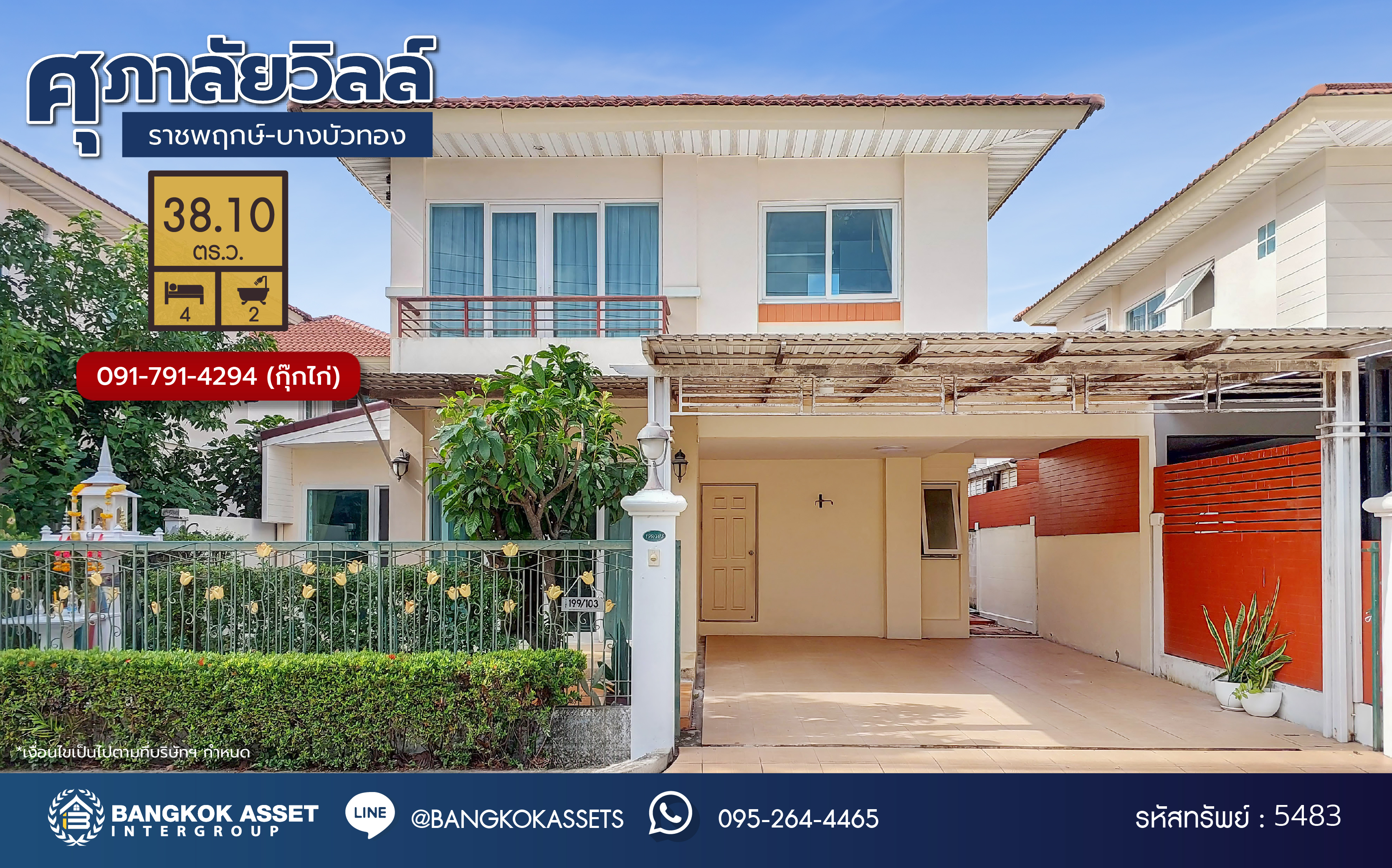 *****บ้านแฝดมือสองนนทบุรี โครงการ ศุภาลัยวิลล์ ราชพฤกษ์-บางบัวทอง เนื้อที่ 38.10 ตร.ว. ฟังก์ชัน 4 ห้องนอน 2 ห้องน้ำ ที่จอดรถ 2 คัน บ้านสภาพสวย พร้อมของแถมแบบจัดเต็ม พร้อมเข้าอยู่ได้เลย! โครงการตั้งบนทำเลเดินทางสะดวก ใกล้รถไฟฟ้าสายสีม่วง "สถานีบางพลู" และจุดขึ้นทางด่วน "กาญจนาภิเษก"