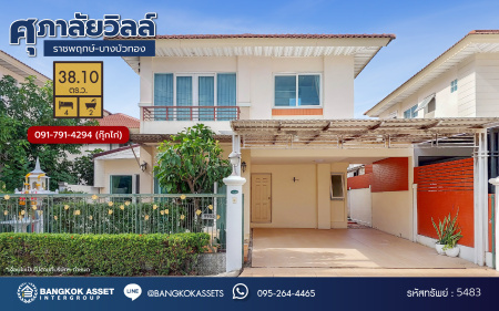 *****บ้านแฝดมือสองนนทบุรี โครงการ ศุภาลัยวิลล์ ราชพฤกษ์-บางบัวทอง เนื้อที่ 38.10 ตร.ว. ฟังก์ชัน 4 ห้องนอน 2 ห้องน้ำ ที่จอดรถ 2 คัน บ้านสภาพสวย พร้อมของแถมแบบจัดเต็ม พร้อมเข้าอยู่ได้เลย! โครงการตั้งบนทำเลเดินทางสะดวก ใกล้รถไฟฟ้าสายสีม่วง "สถานีบางพลู" และจุดขึ้นทางด่วน "กาญจนาภิเษก"