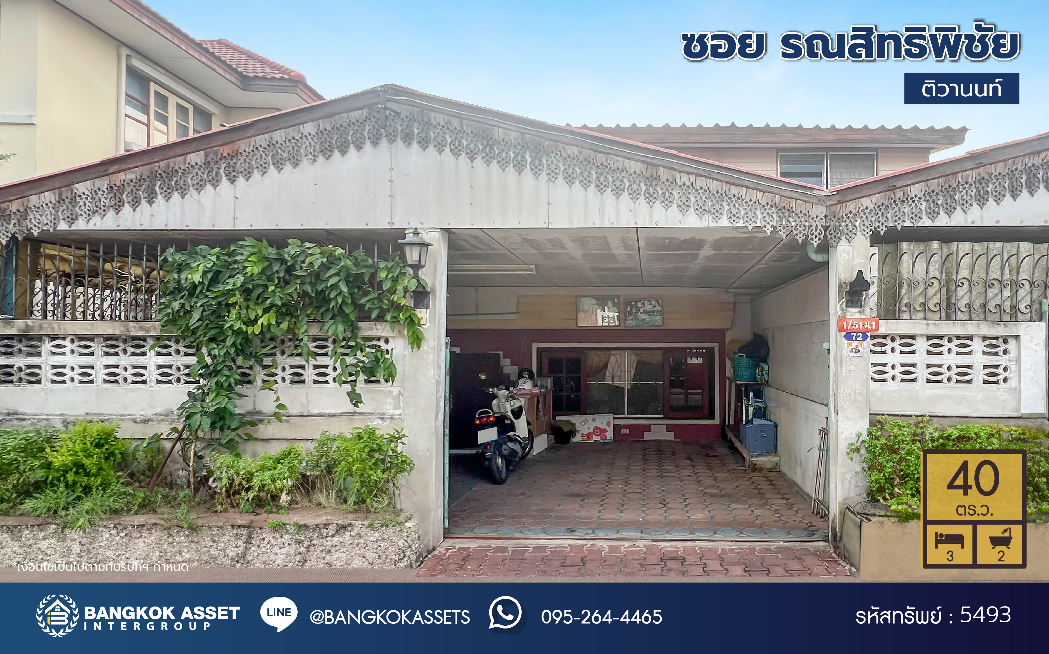 *****บ้านแฝดมือสองนนทบุรี โครงการ ซอย รณสิทธิพิชัย เนื้อที่ 40 ตร.ว. ฟังก์ชัน 3 ห้องนอน 2 ห้องน้ำ 1 ที่จอดรถ บนทำเลโซนเมือง! ใกล้สถานที่ราชการหลายแห่ง เซ็นทรัลรัตนาธิเบศร์ และรถไฟฟ้าสายชมพู "สถานีแยกสนามบินน้ำ" และ รถไฟฟ้าสายีม่วง "สถานีแยกนนทบุรี1"