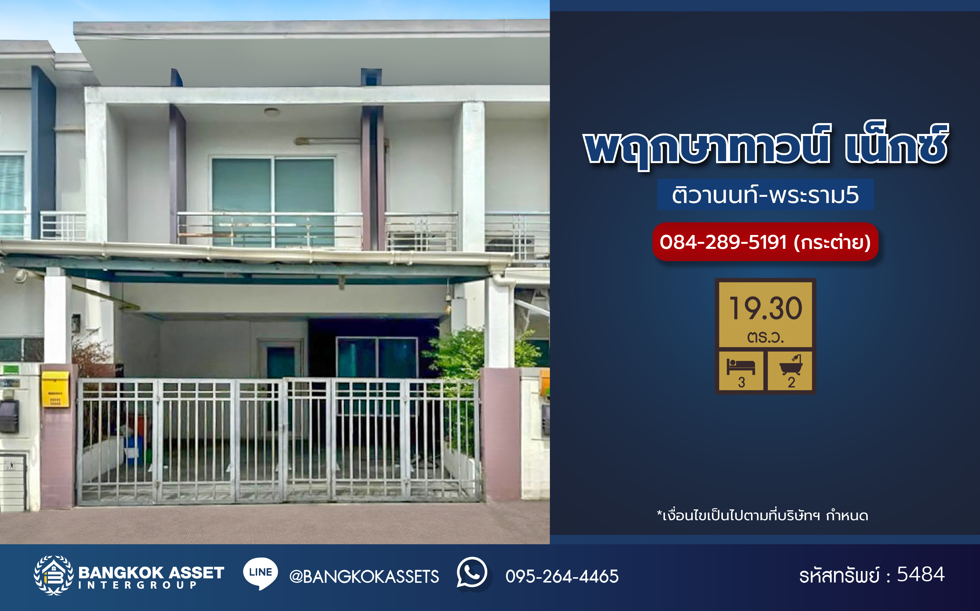 *****ทาวน์เฮ้าส์มือสองนนทบุรี โครงการ พฤกษาทาวน์ เน็กซ์ ติวานนท์-พระราม5 เนื้อที่ 19.3 ตร.ว. ฟังก์ชัน 3 ห้องนอน 2 ห้องน้ำ 2 ที่จอดรถ บ้านสวยพร้อมเข้าอยูบนทำเลแห่งการเดินทาง หน้าโครงการติดถนนนครอินทร์ เชื่อมต่อถนนกาญจนาภิเษก, ถนนราชพฤกษ์ ใกล้จุดขึ้นทางด่วน "กาญจนาภิเษก"