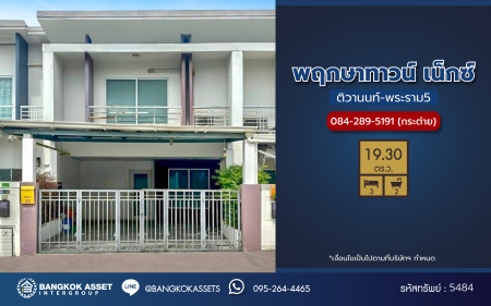 *****ทาวน์เฮ้าส์มือสองนนทบุรี โครงการ พฤกษาทาวน์ เน็กซ์ ติวานนท์-พระราม5 เนื้อที่ 19.3 ตร.ว. ฟังก์ชัน 3 ห้องนอน 2 ห้องน้ำ 2 ที่จอดรถ บ้านสวยพร้อมเข้าอยูบนทำเลแห่งการเดินทาง หน้าโครงการติดถนนนครอินทร์ เชื่อมต่อถนนกาญจนาภิเษก, ถนนราชพฤกษ์ ใกล้จุดขึ้นทางด่วน "กาญจนาภิเษก"