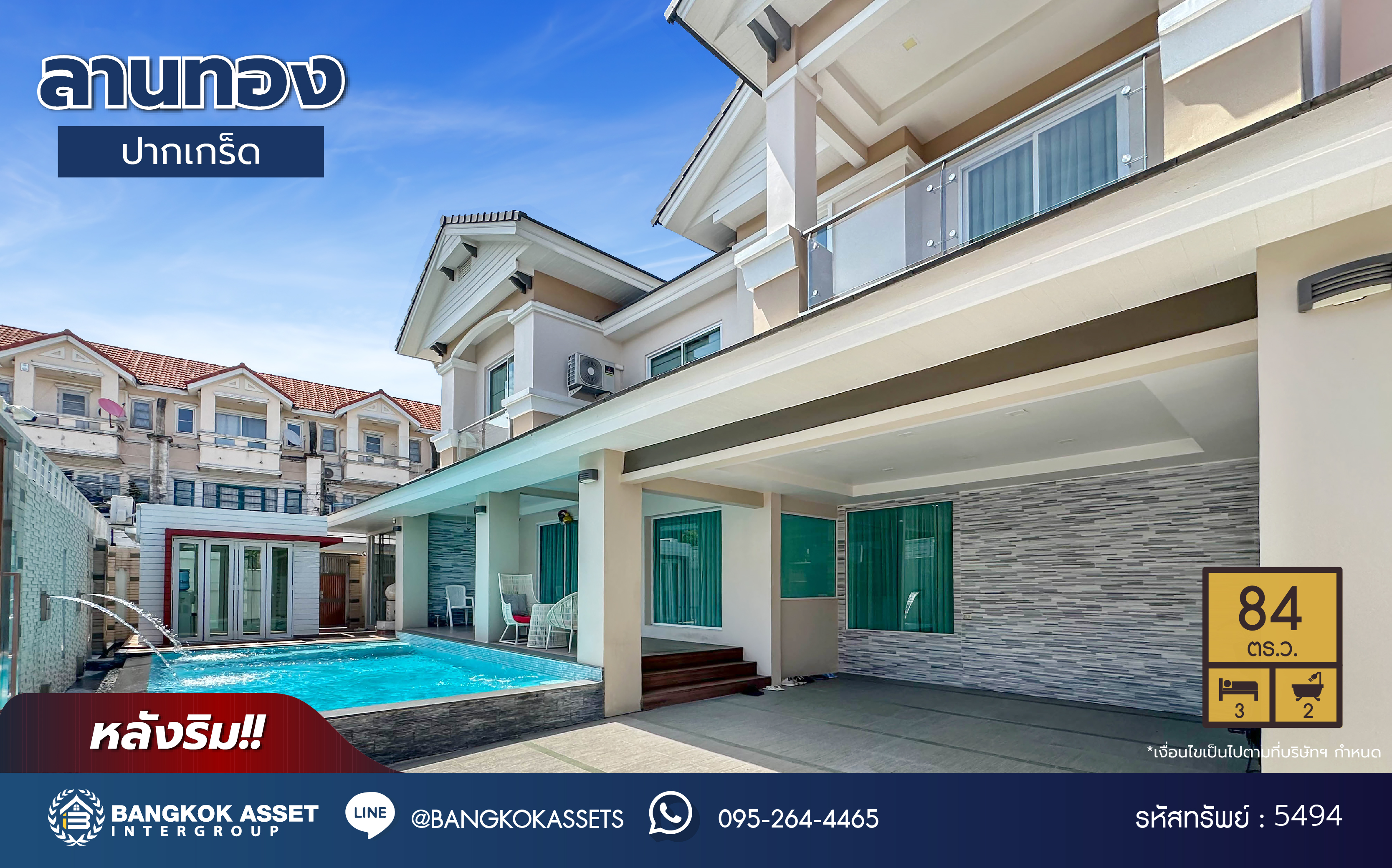 *****บ้านมือสองนนทบุรี โครงการ ลานทอง ติวานนท์-ปากเกร็ด เนื้อที่ 84 ตร.ว. พื้นที่ใช้สอย 300 ตร.ม. ฟังก์ชัน 3 ห้องนอน 2 ห้องน้ำ จอดรถได้ 3 คัน พร้อมสระว่ายน้ำส่วนตัว บนทำเลเดินทางสะดวกติด ถนนติวานนท์ ใกล้ห้าแยกปากเกร็ด, เมืองทองธานี, เซ็นทรัลแจ้งวัฒนะ, รถไฟฟ้าสายสีชมพู "สถานีปากเกร็ด" และจุดขึ้นทางด่วน "แจ้งวัฒนะ"