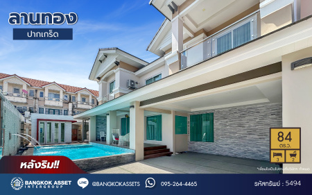 *****บ้านมือสองนนทบุรี โครงการ ลานทอง ติวานนท์-ปากเกร็ด เนื้อที่ 84 ตร.ว. พื้นที่ใช้สอย 300 ตร.ม. ฟังก์ชัน 3 ห้องนอน 2 ห้องน้ำ จอดรถได้ 3 คัน พร้อมสระว่ายน้ำส่วนตัว บนทำเลเดินทางสะดวกติด ถนนติวานนท์ ใกล้ห้าแยกปากเกร็ด, เมืองทองธานี, เซ็นทรัลแจ้งวัฒนะ, รถไฟฟ้าสายสีชมพู "สถานีปากเกร็ด" และจุดขึ้นทางด่วน "แจ้งวัฒนะ"