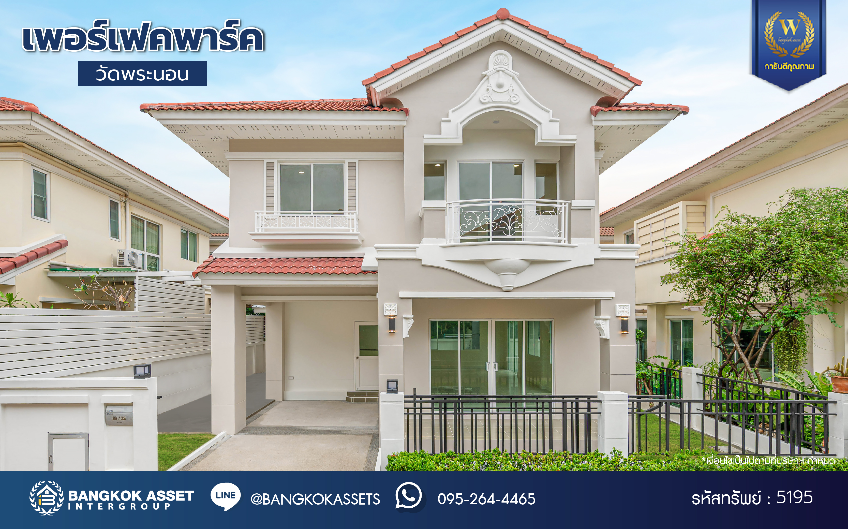 บ้านมือสองตกแต่งใหม่ โครงการ เพอร์เฟคพาร์ค วัดพระนอน จากแบรนด์ Property Perfect เนื้อที่ 35.7 ตร.ว. พื้นที่ใช้สอย 164.76 ตร.ม. ฟังก์ชัน 3 ห้องนอน 2 ห้องน้ำ พร้อม Facilities ภายในโครงการครบครัน บนทำเลเชื่อมต่อถนนกาญจนาฯ ใกล้ทางด่วน "ศรีรัช" เซ็นทรัลเวสต์เกต และรถไฟฟ้าสายสีม่วง "สถานีตลาดบางใหญ่"...