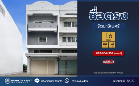 *****อาคารพาณิชย์มือสอง โครงการ ซื่อตรง รัตนาธิเบศร์ เนื้อที่ 16 ตร.ว. ฟังก์ชัน 3 ห้องนอน 3 ห้องน้ำ 2 ที่จอดรถ บนทำเลดี ใกล้เมืองเชื่อมต่อถนนรัตนาธิเบศร์ ถนนราชพฤกษ์ ใกล้โครงการรถไฟฟ้าสายสีม่วง "สถานีไทรม้า" และจุดขึ้นทางด่วน "งามวงศ์วาน" เหมาะกับการทำธุรกิจ